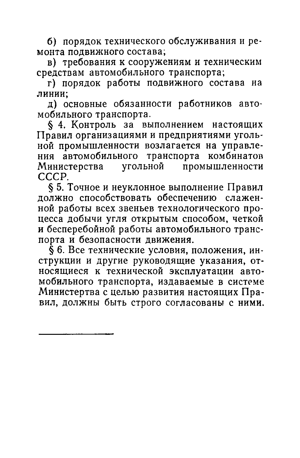 Скачать Правила технической эксплуатации большегрузных автомобилей-самосвалов  на открытых горных работах