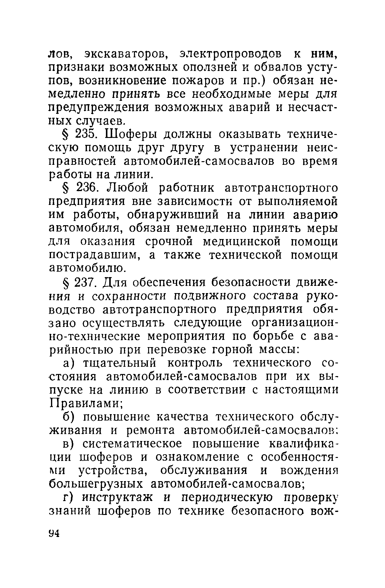 Скачать Правила технической эксплуатации большегрузных  автомобилей-самосвалов на открытых горных работах