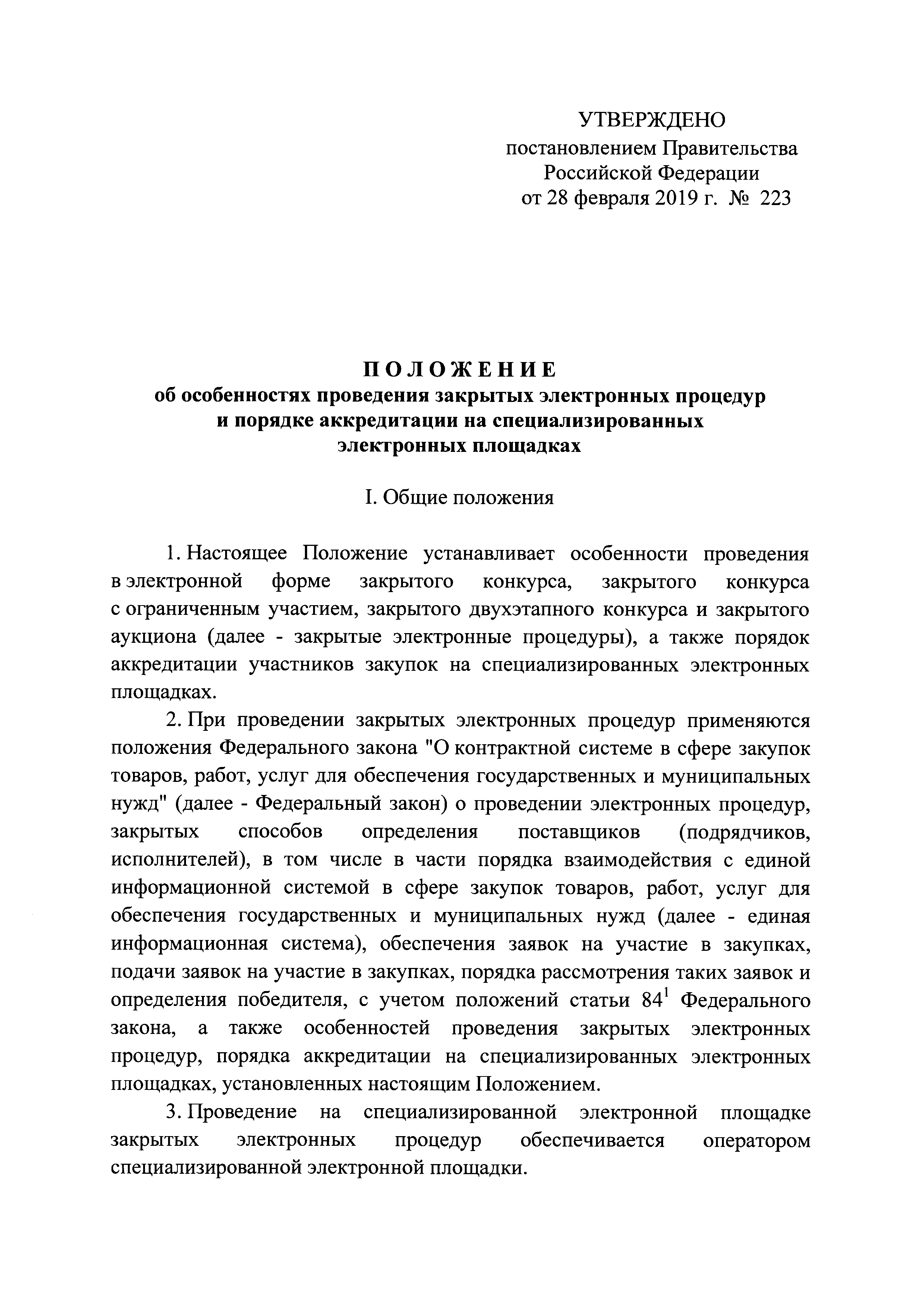 Постановление 223