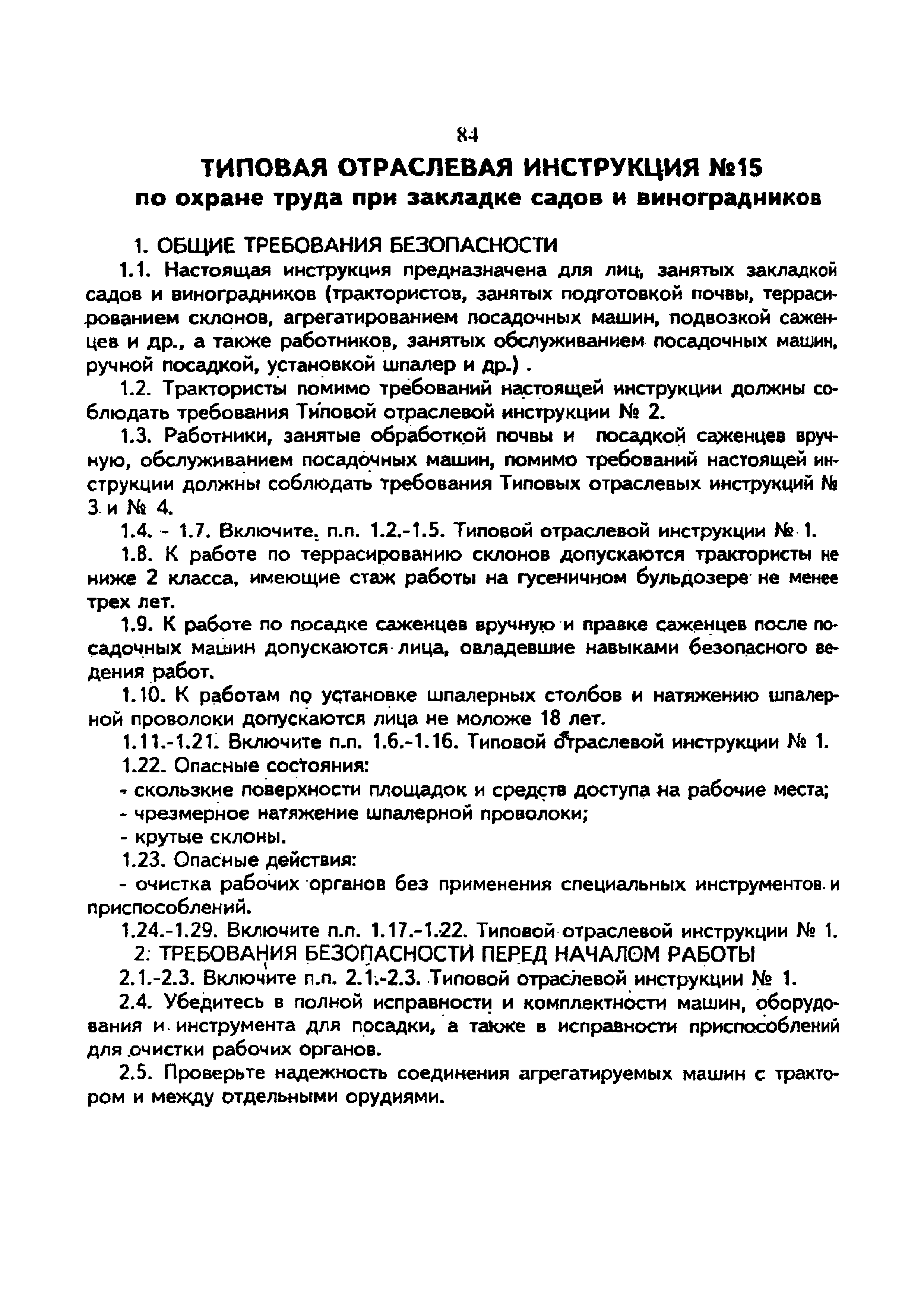 Скачать Типовая отраслевая инструкция № 15 по охране труда при закладке  садов и виноградников