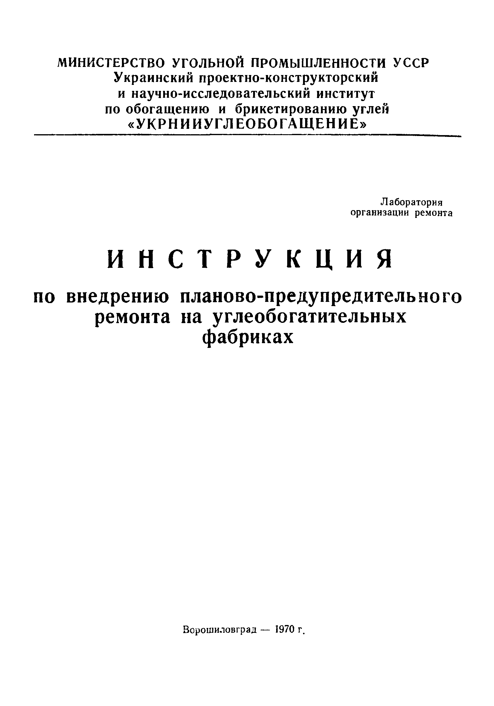 Скачать Инструкция по внедрению планово-предупредительного ремонта на  углеобогатительных фабриках. Часть III. Оборудование гравитационных методов  обогащения и внутрифабричного транспорта