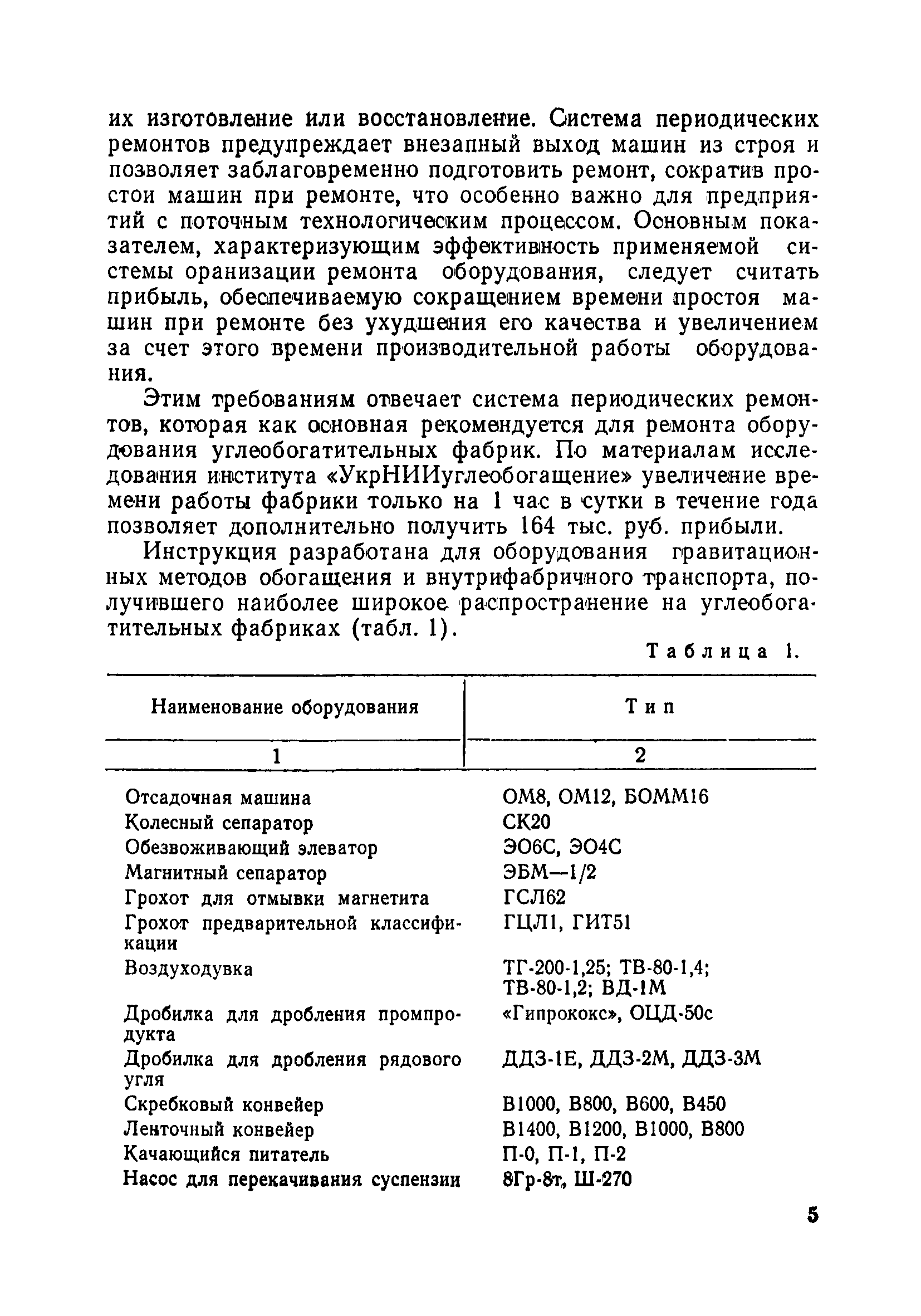 Скачать Инструкция по внедрению планово-предупредительного ремонта на  углеобогатительных фабриках. Часть III. Оборудование гравитационных методов  обогащения и внутрифабричного транспорта