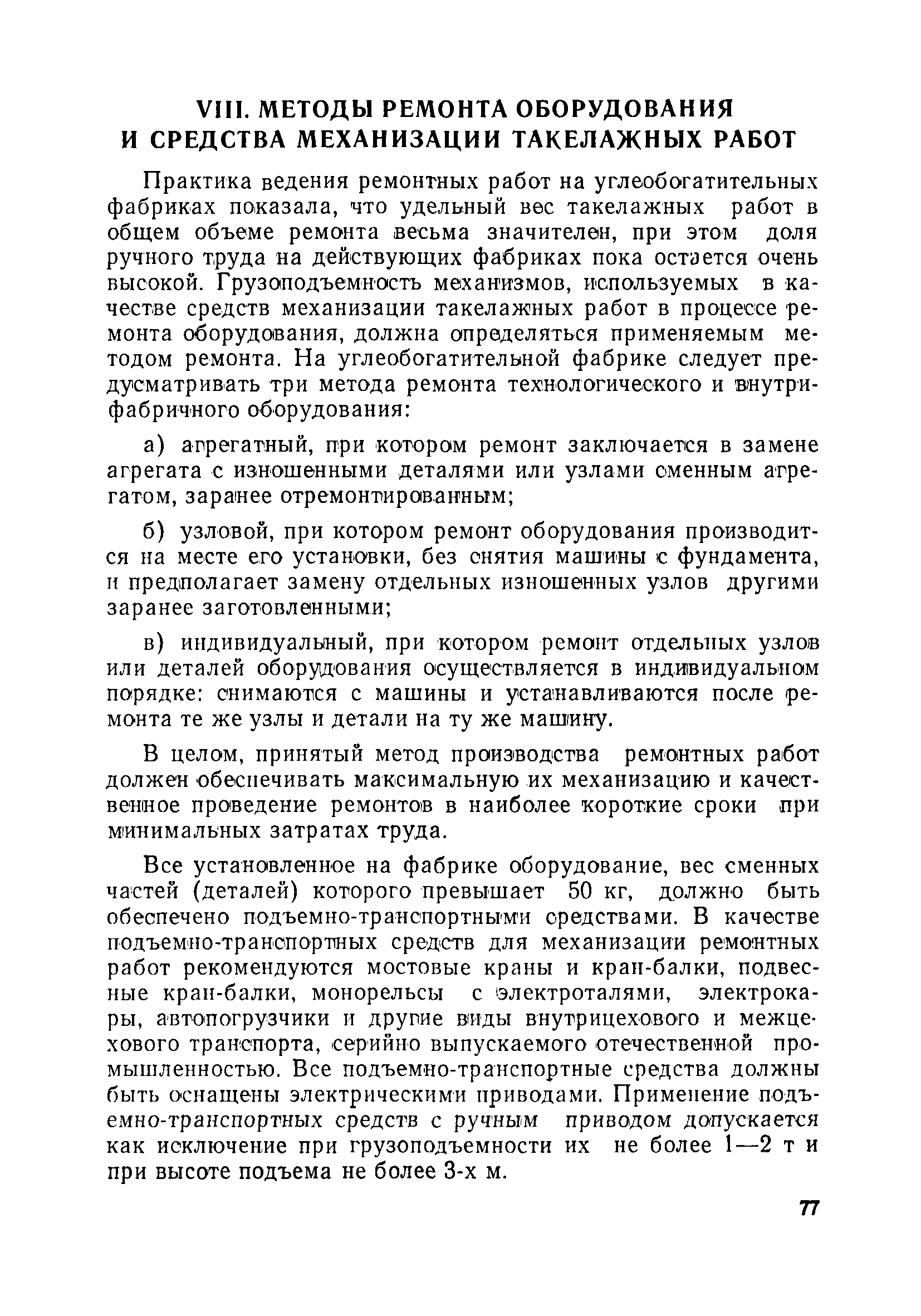 Скачать Инструкция по внедрению планово-предупредительного ремонта на  углеобогатительных фабриках. Часть III. Оборудование гравитационных методов  обогащения и внутрифабричного транспорта