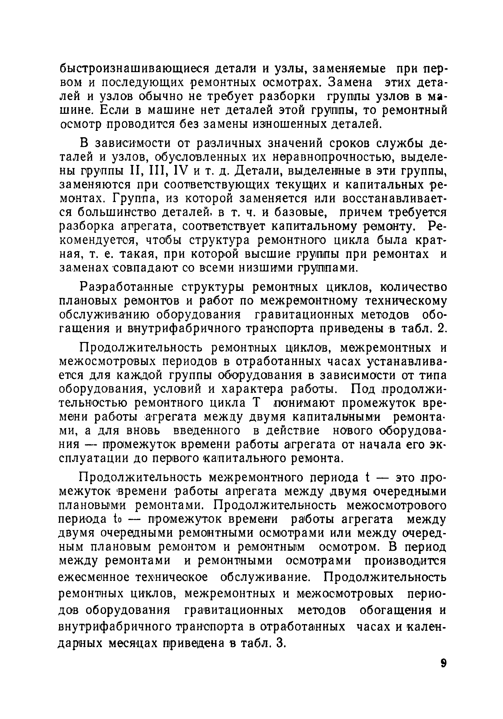 Скачать Инструкция по внедрению планово-предупредительного ремонта на  углеобогатительных фабриках. Часть III. Оборудование гравитационных методов  обогащения и внутрифабричного транспорта