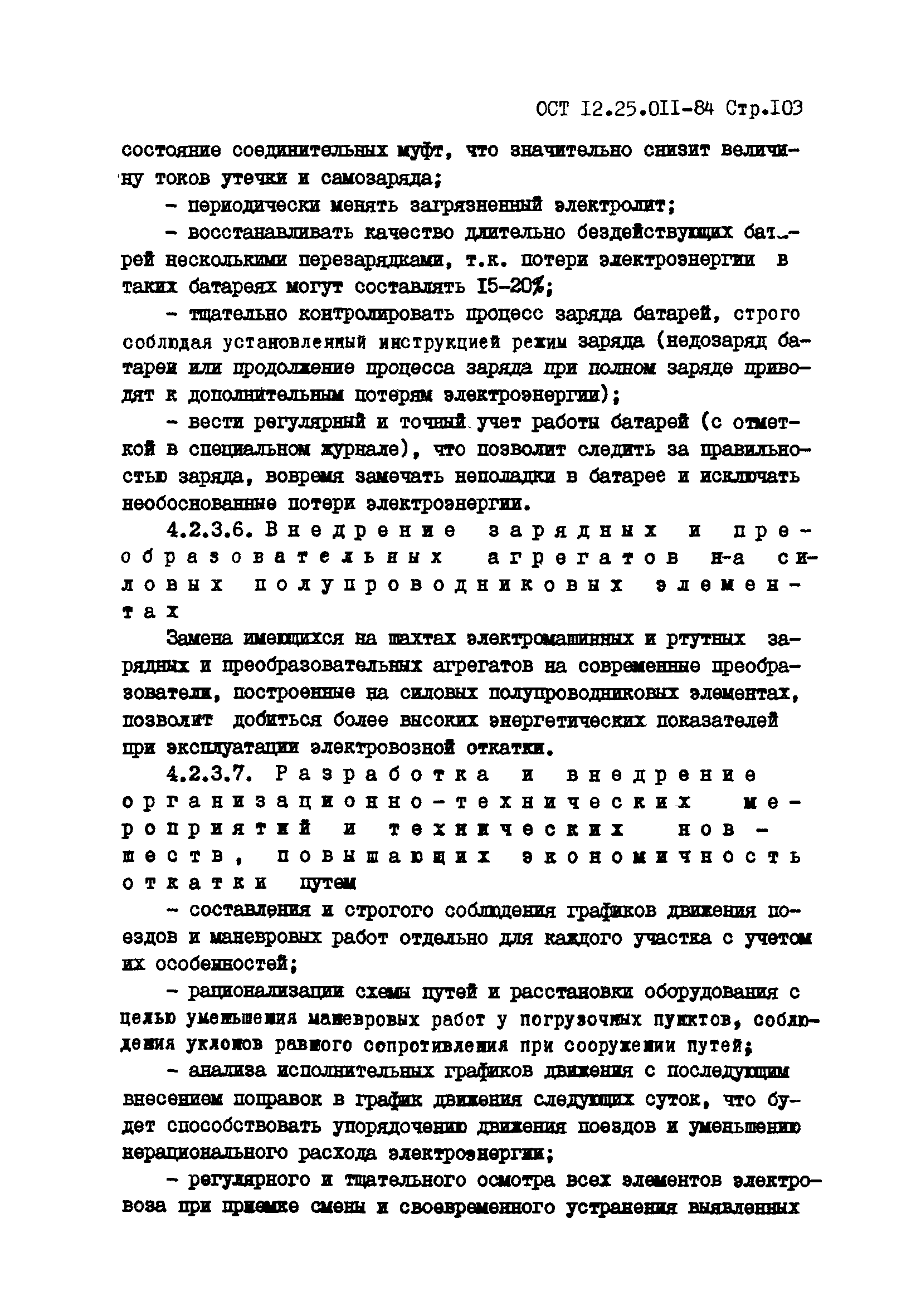 ОСТ 12.25.011-84