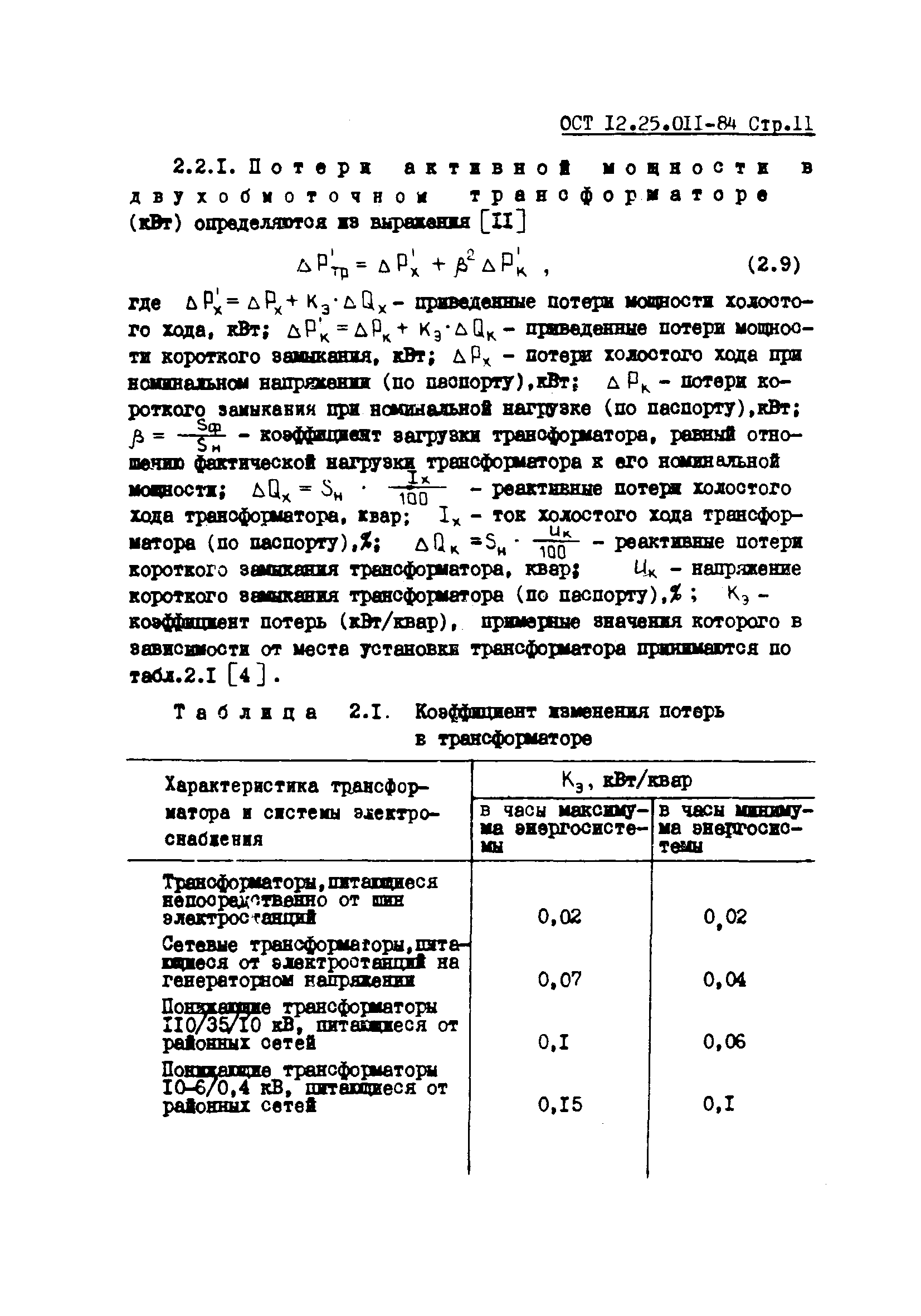 ОСТ 12.25.011-84