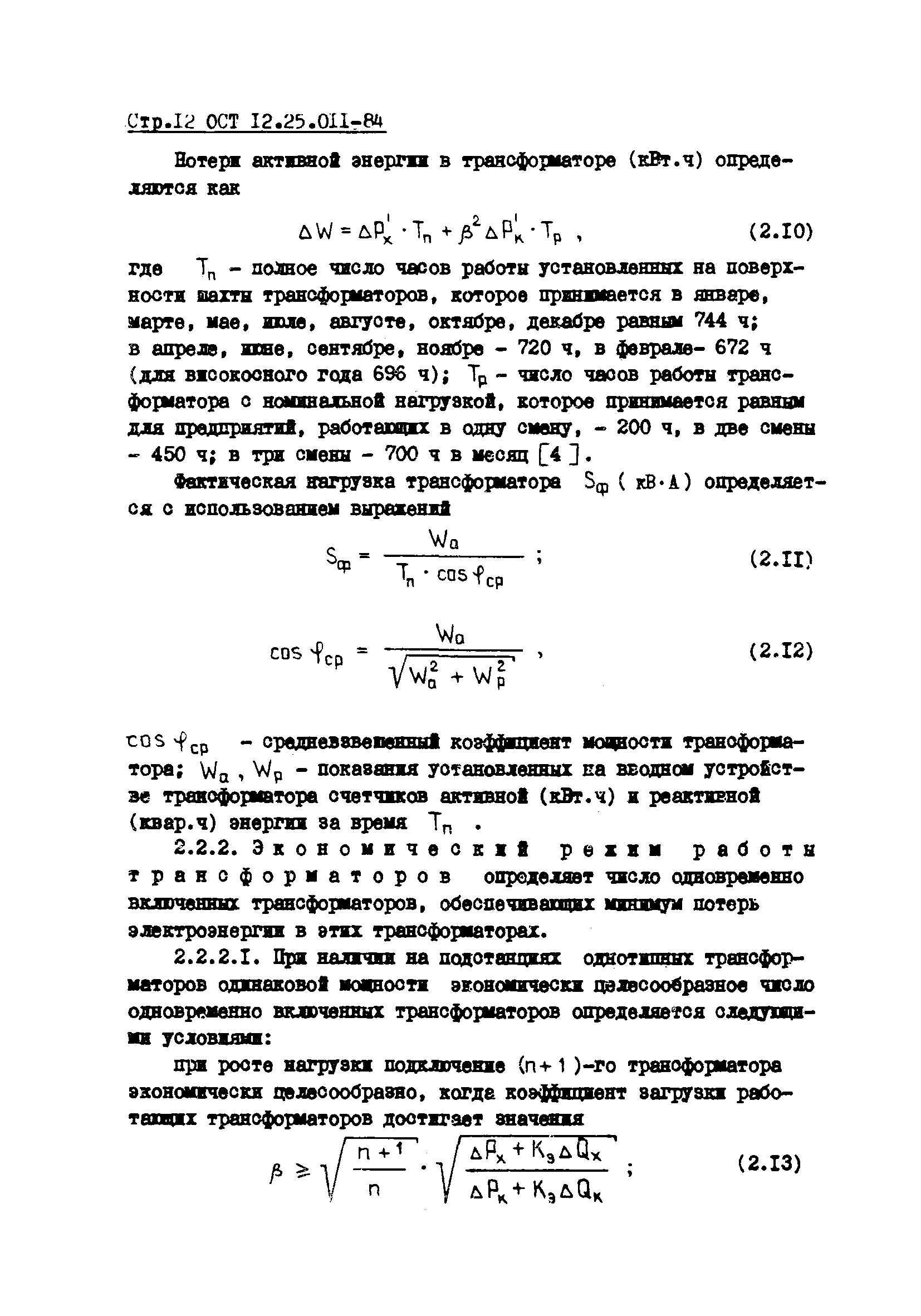 ОСТ 12.25.011-84