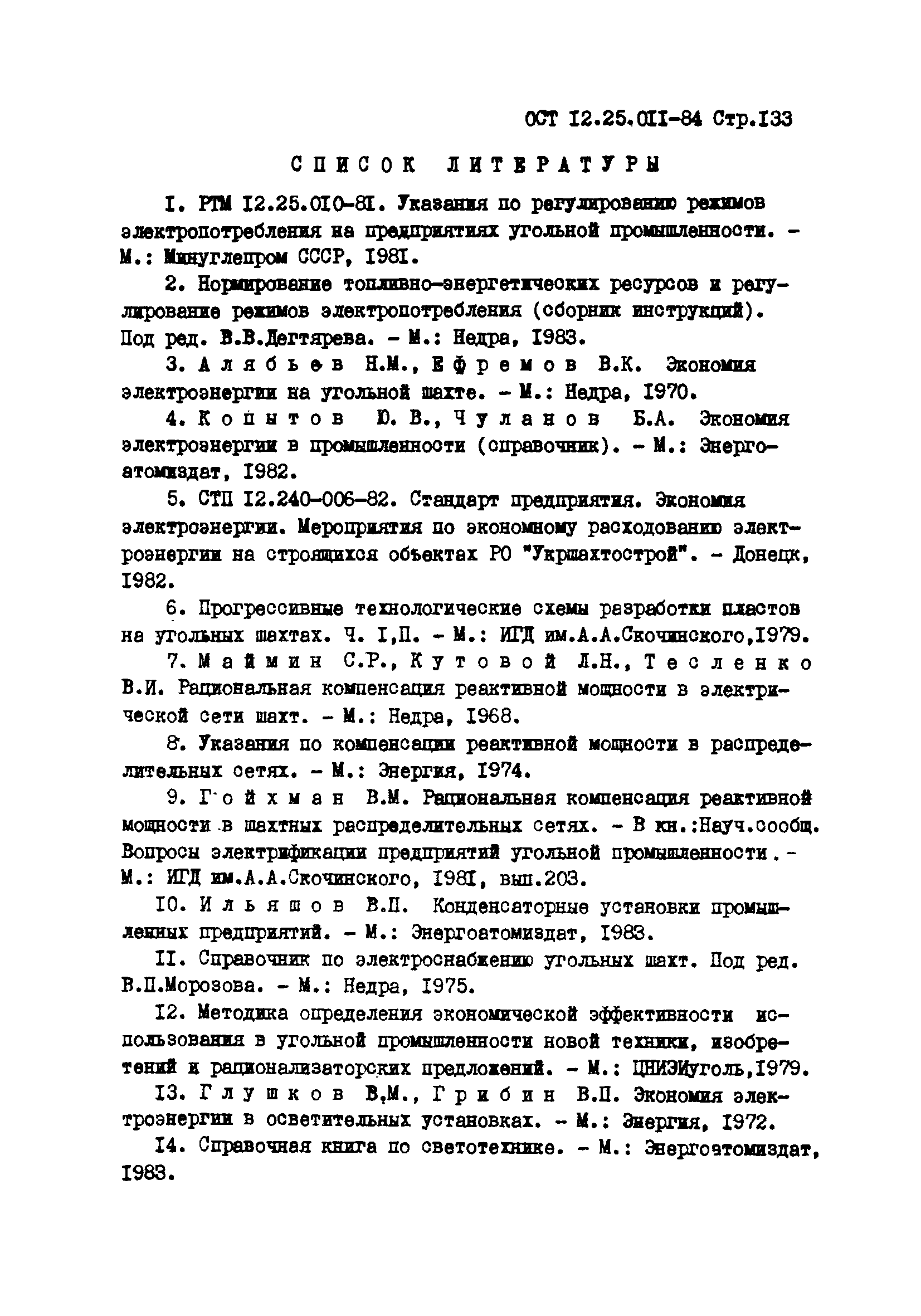 ОСТ 12.25.011-84