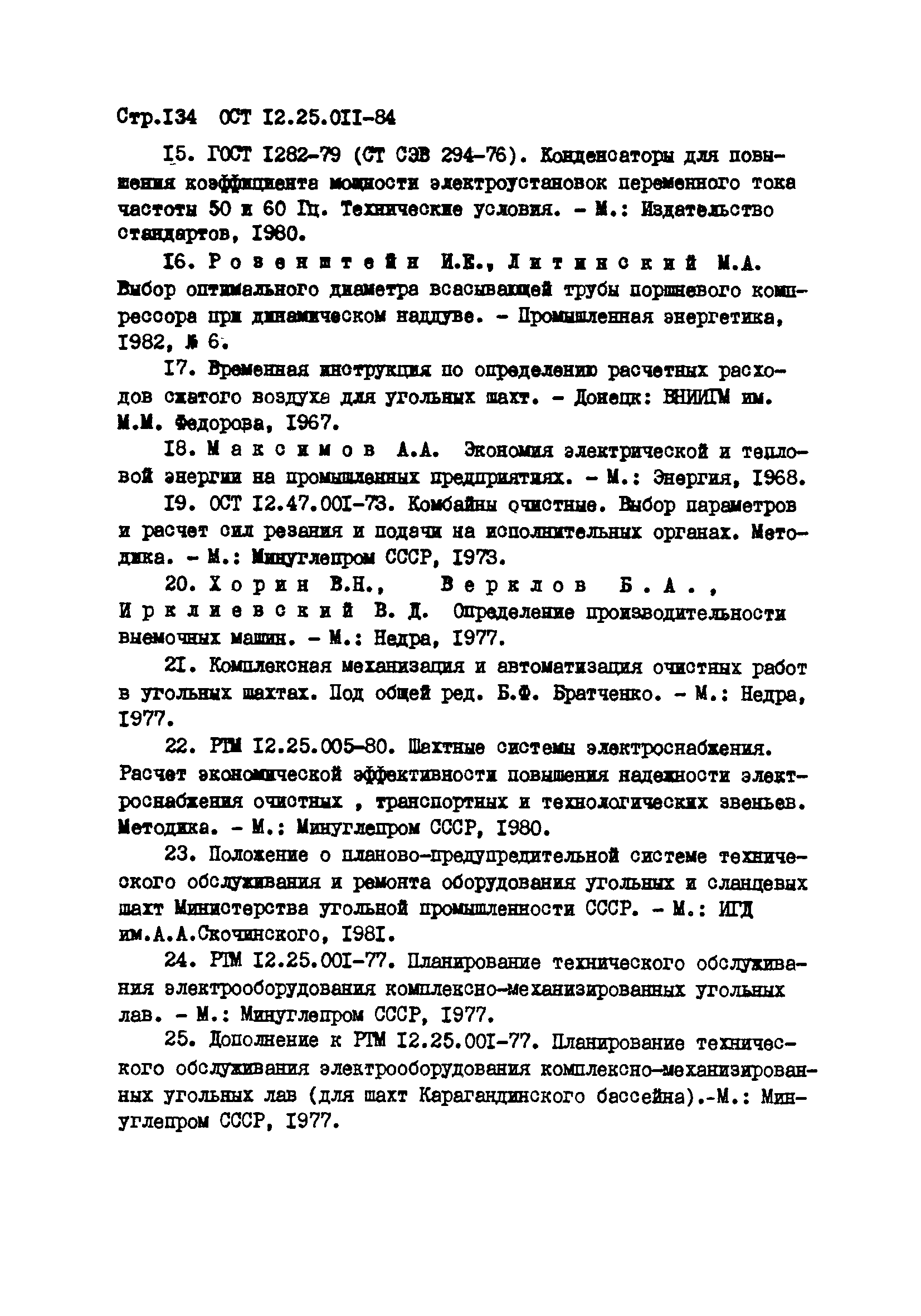 ОСТ 12.25.011-84