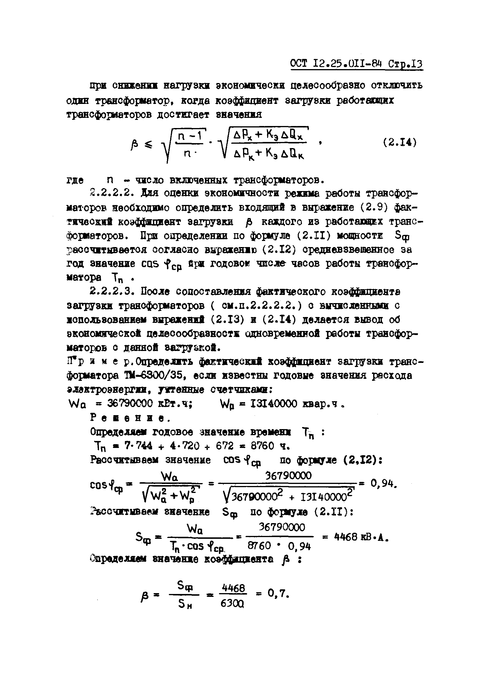 ОСТ 12.25.011-84