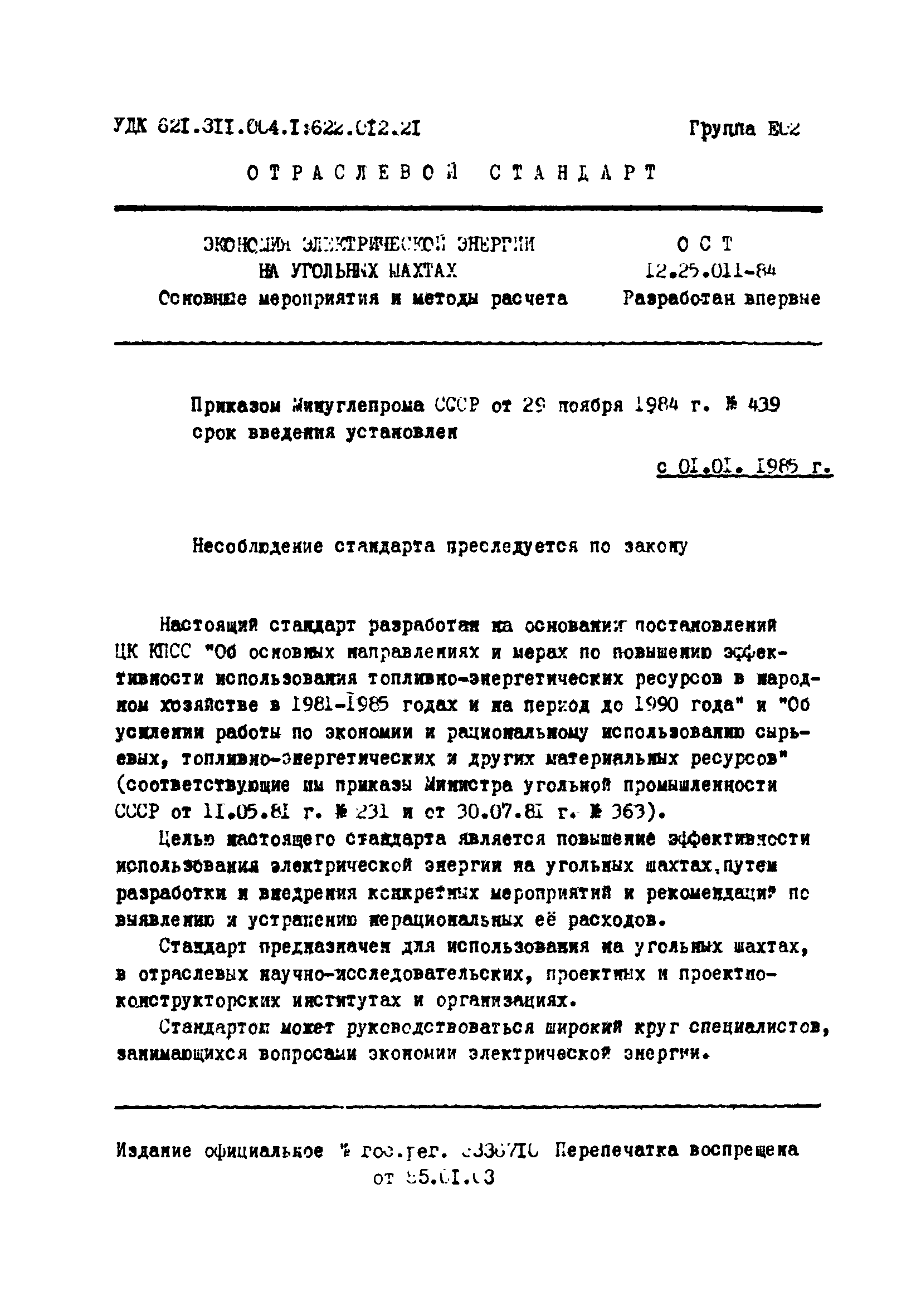 ОСТ 12.25.011-84