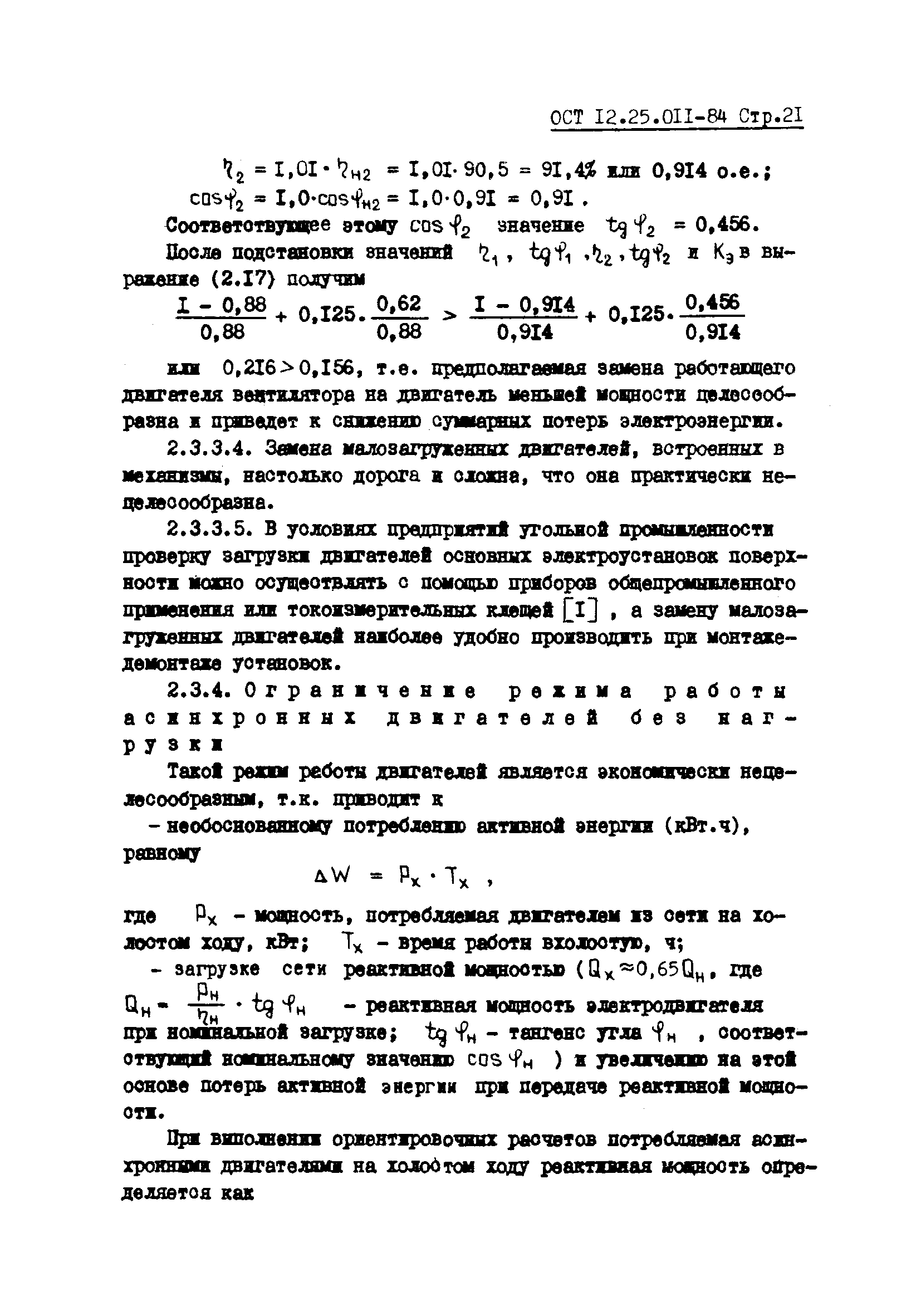 ОСТ 12.25.011-84