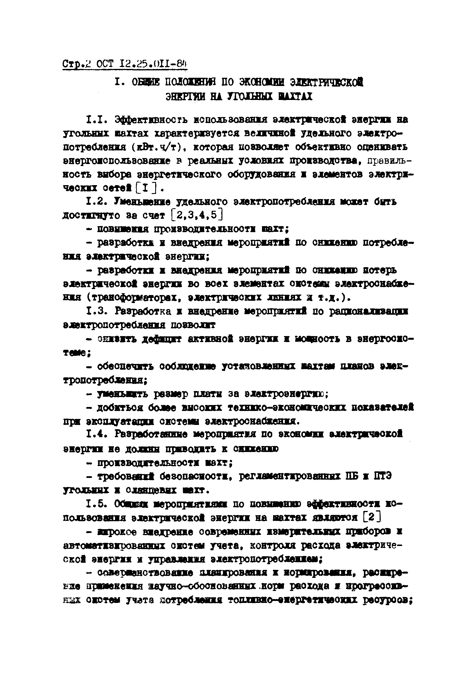 ОСТ 12.25.011-84