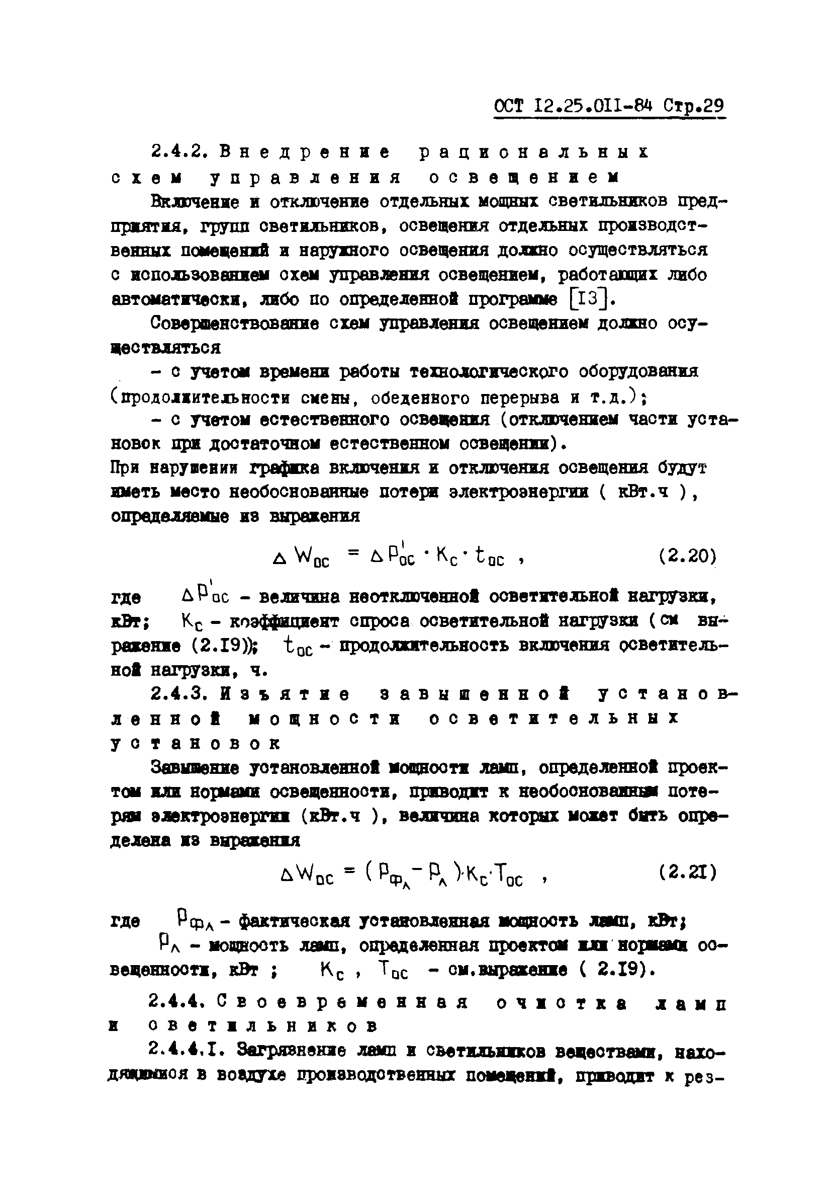 ОСТ 12.25.011-84