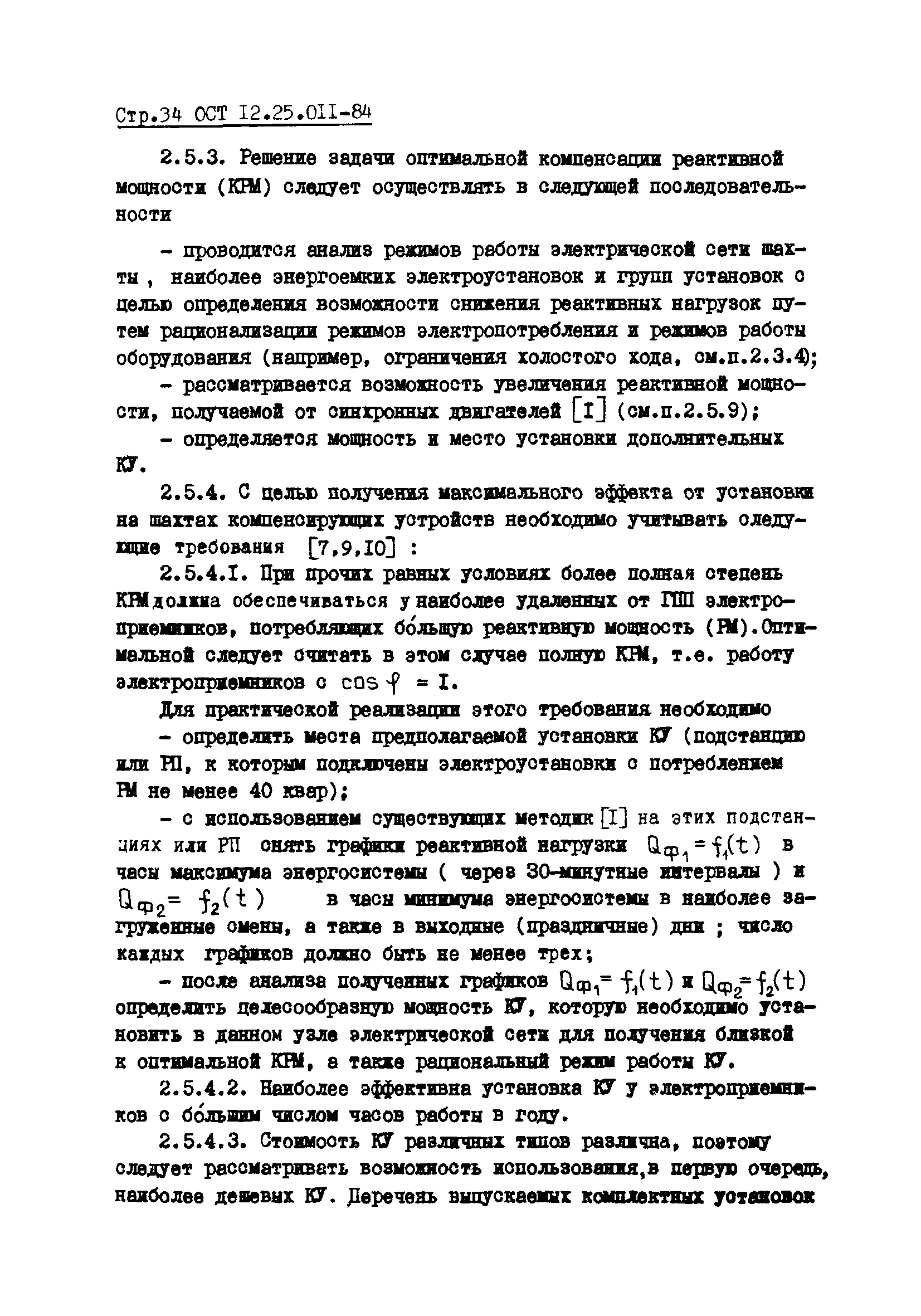 ОСТ 12.25.011-84