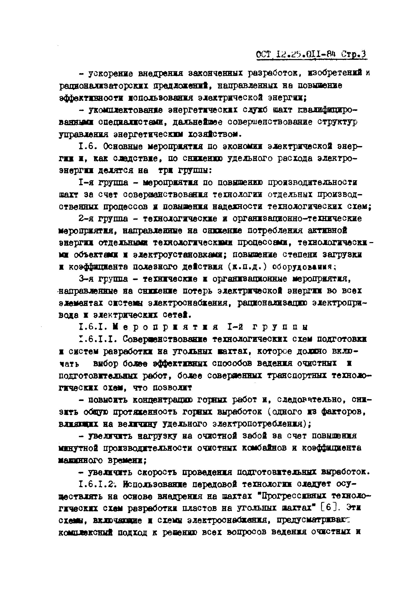 ОСТ 12.25.011-84