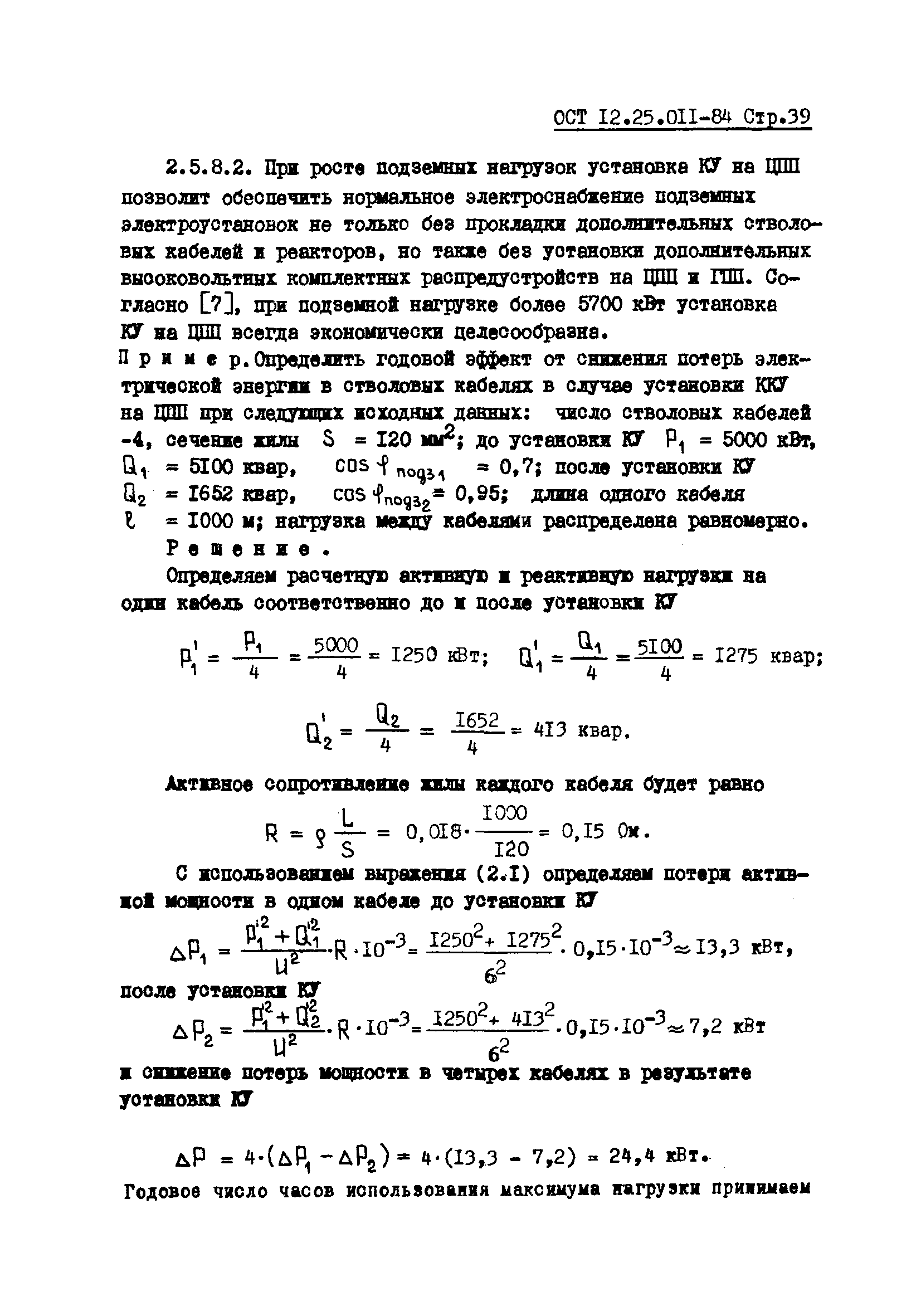 ОСТ 12.25.011-84