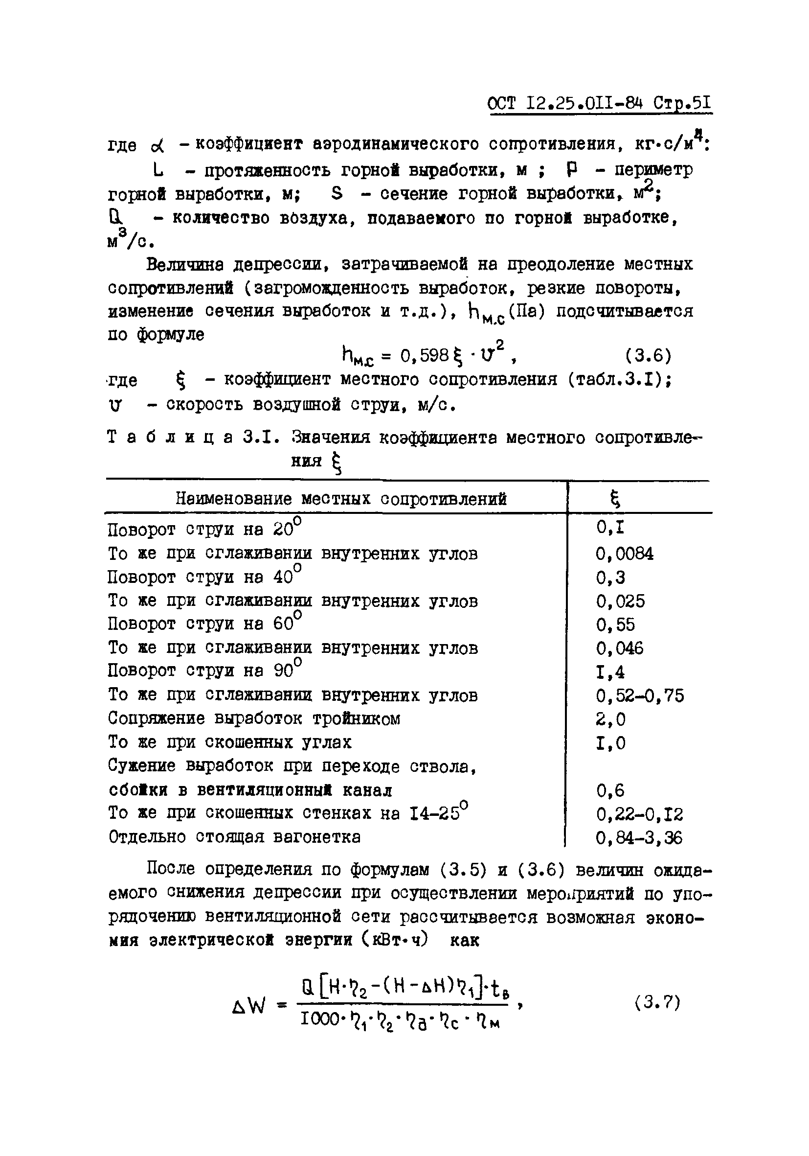 ОСТ 12.25.011-84