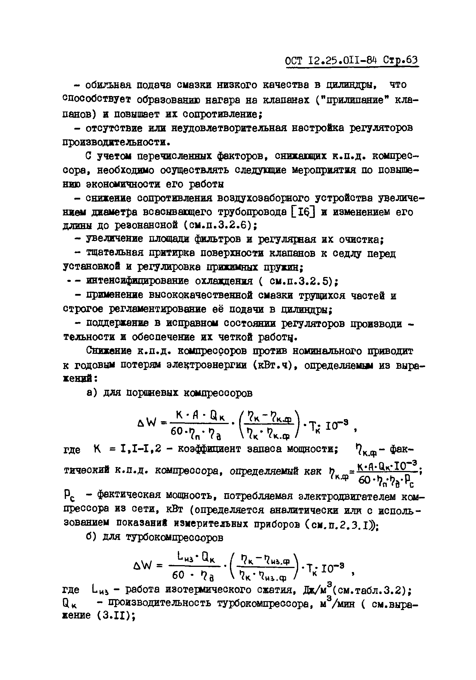 ОСТ 12.25.011-84