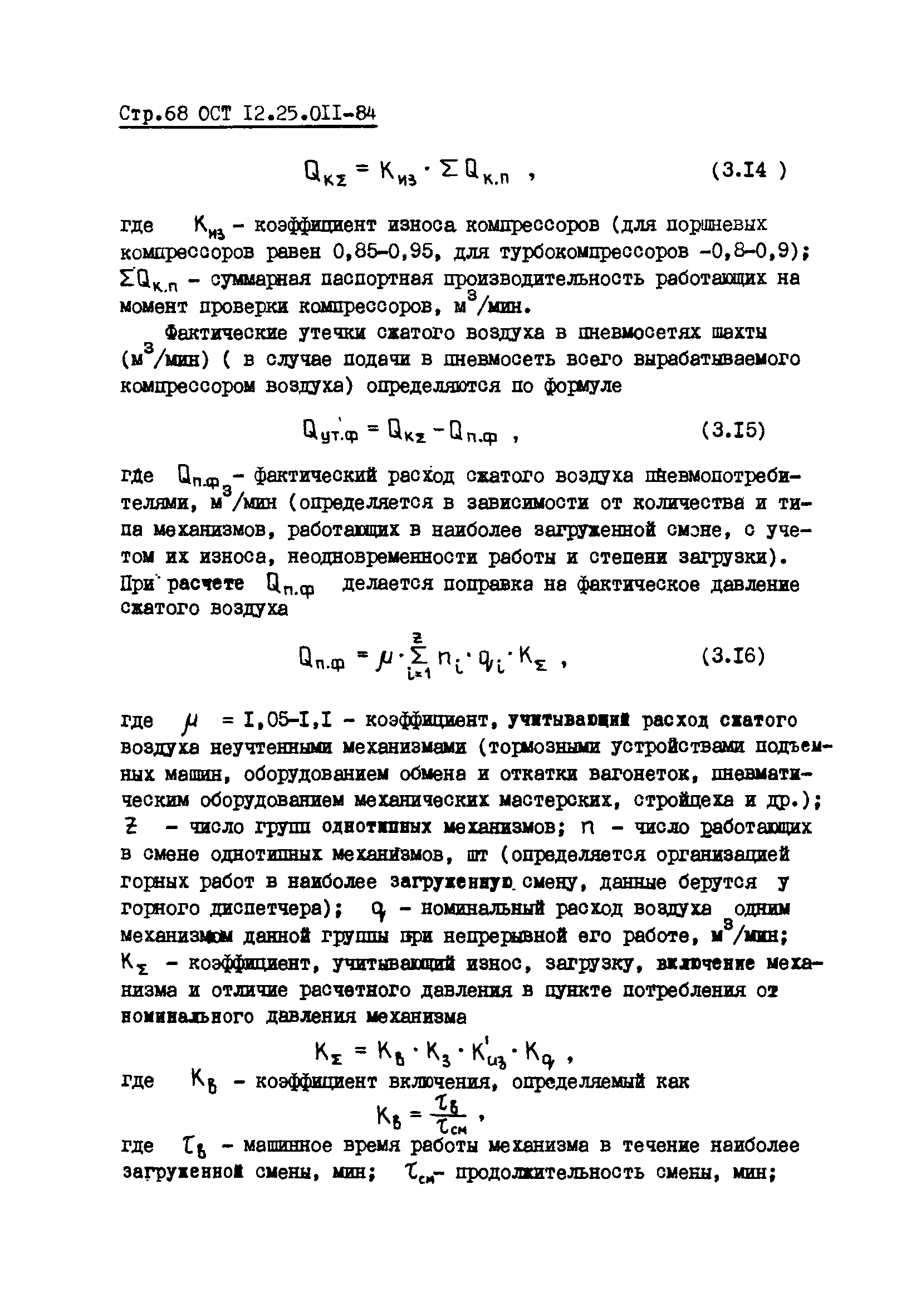 ОСТ 12.25.011-84