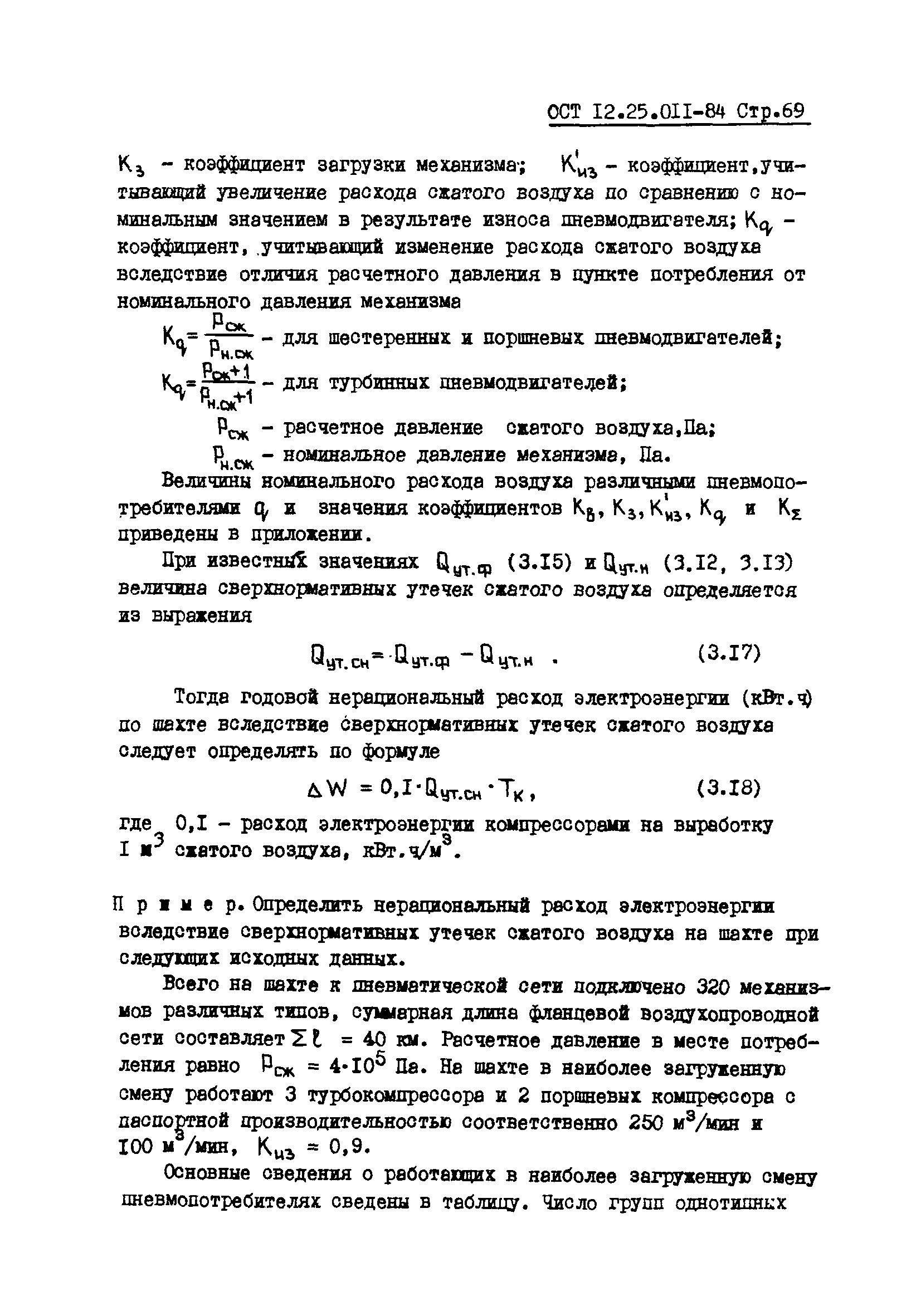 ОСТ 12.25.011-84