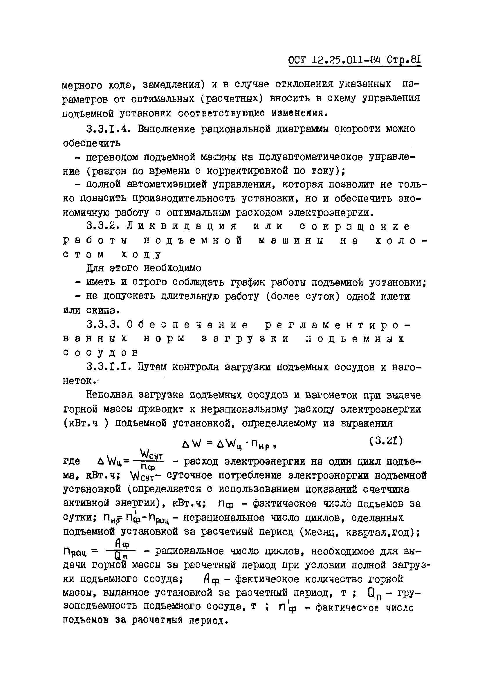 ОСТ 12.25.011-84