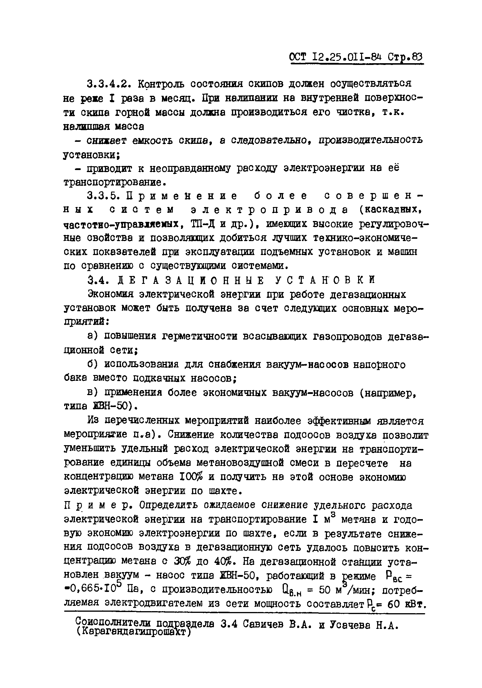 ОСТ 12.25.011-84