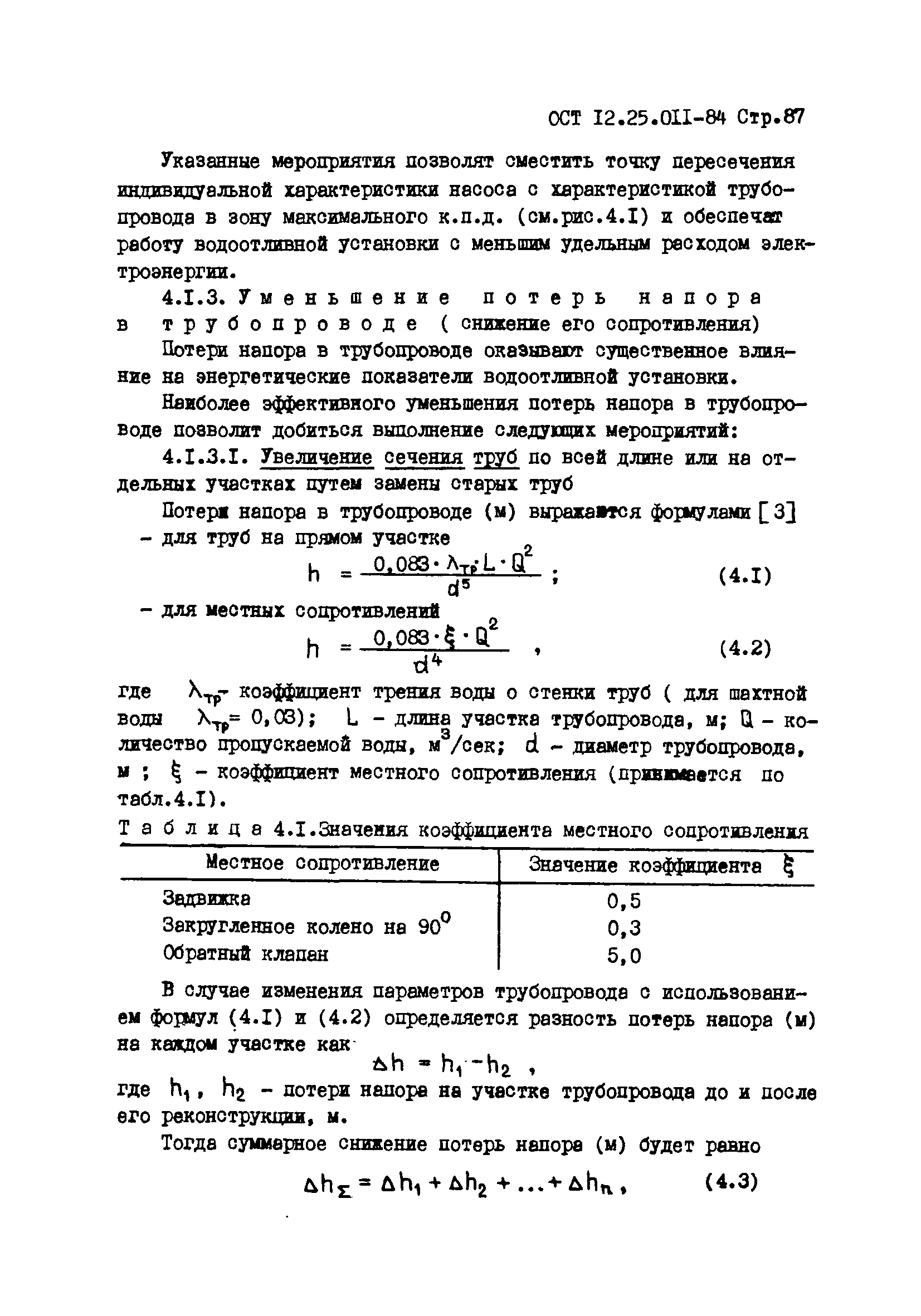 ОСТ 12.25.011-84