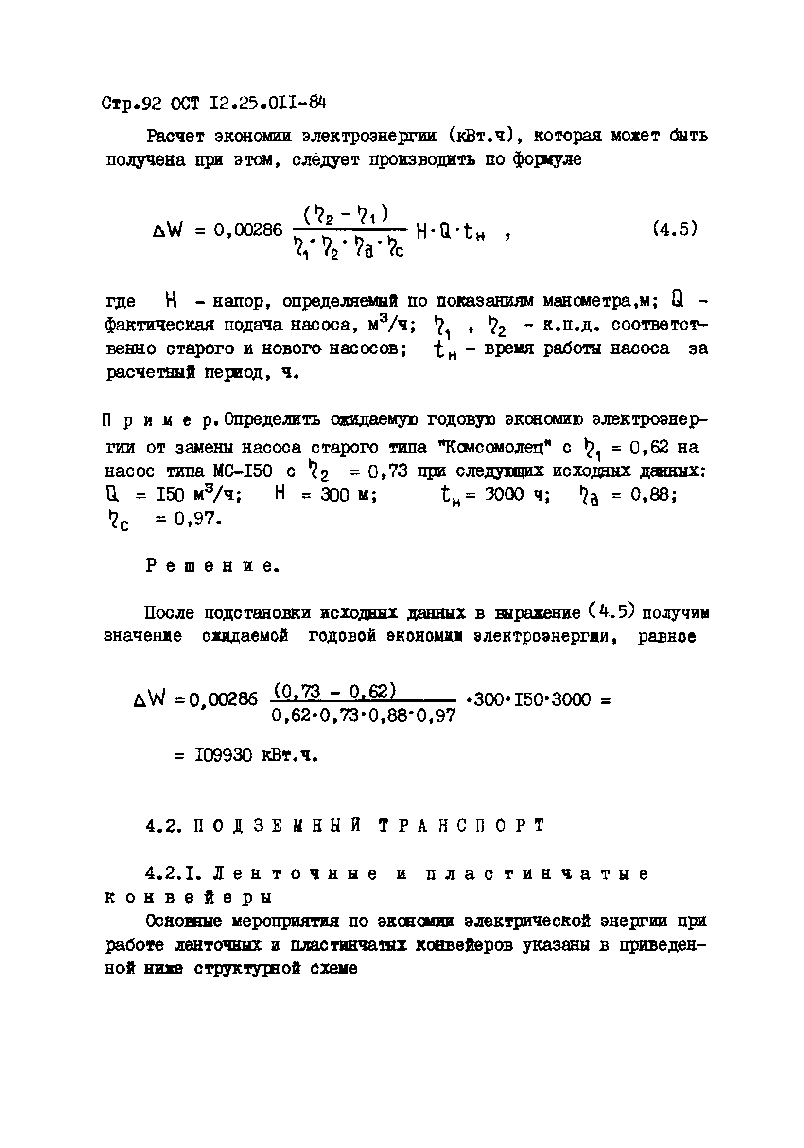 ОСТ 12.25.011-84