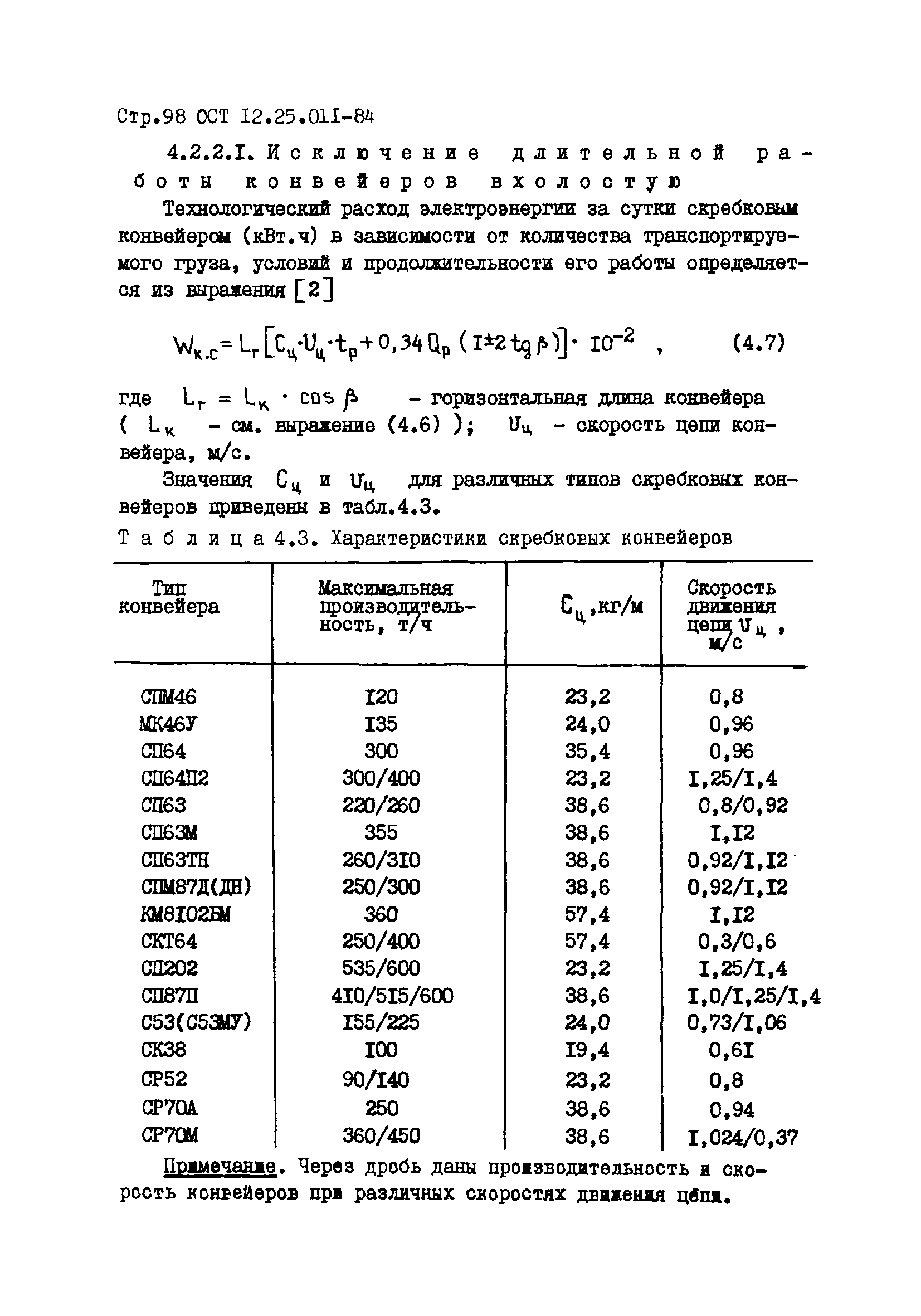 ОСТ 12.25.011-84