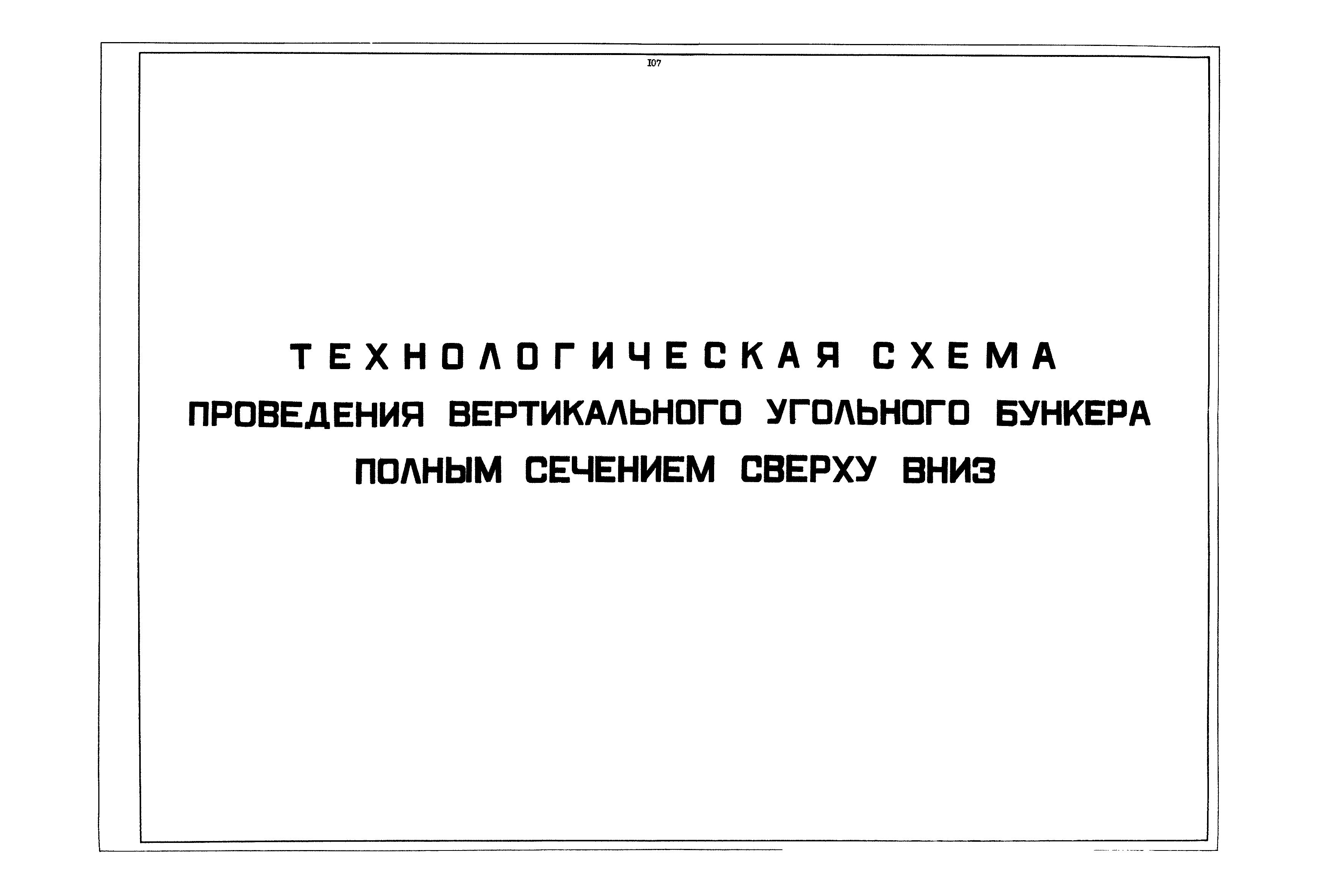 РД 12.13.040-85