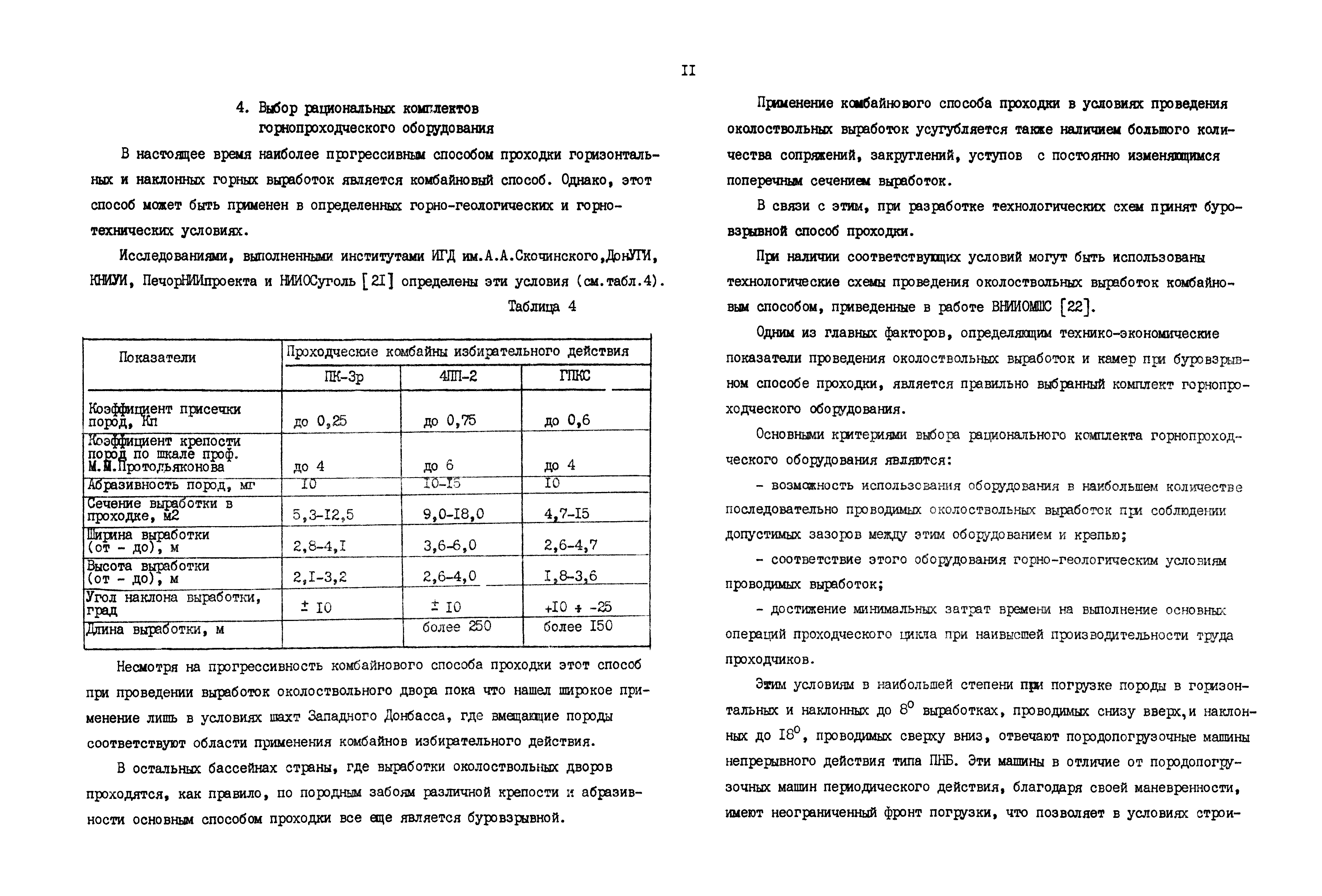 Скачать РД 12.13.040-85 Технологические схемы проведения выработок  околоствольных дворов