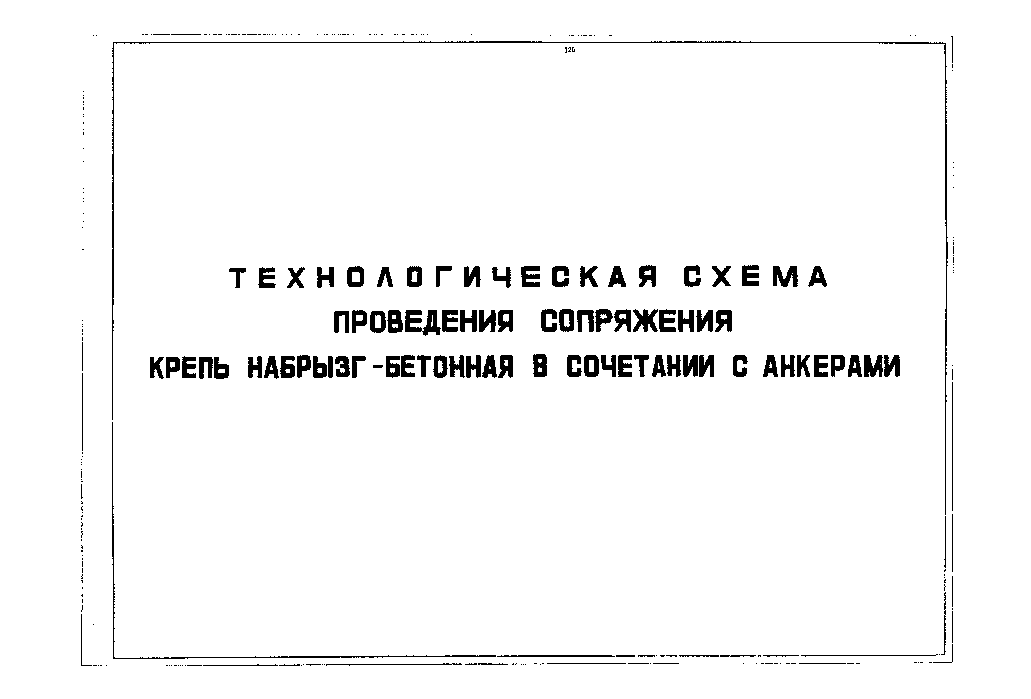 РД 12.13.040-85