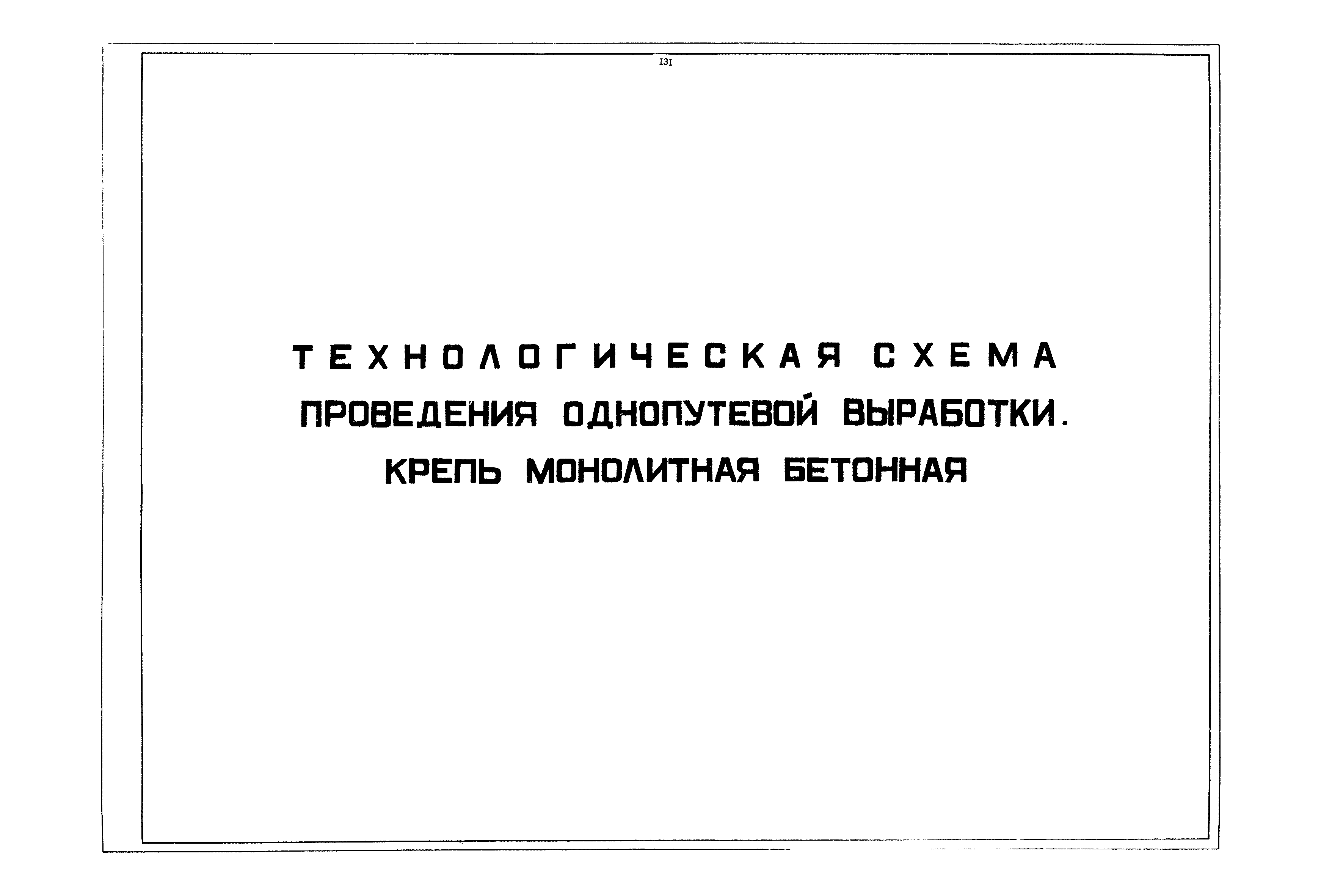 РД 12.13.040-85