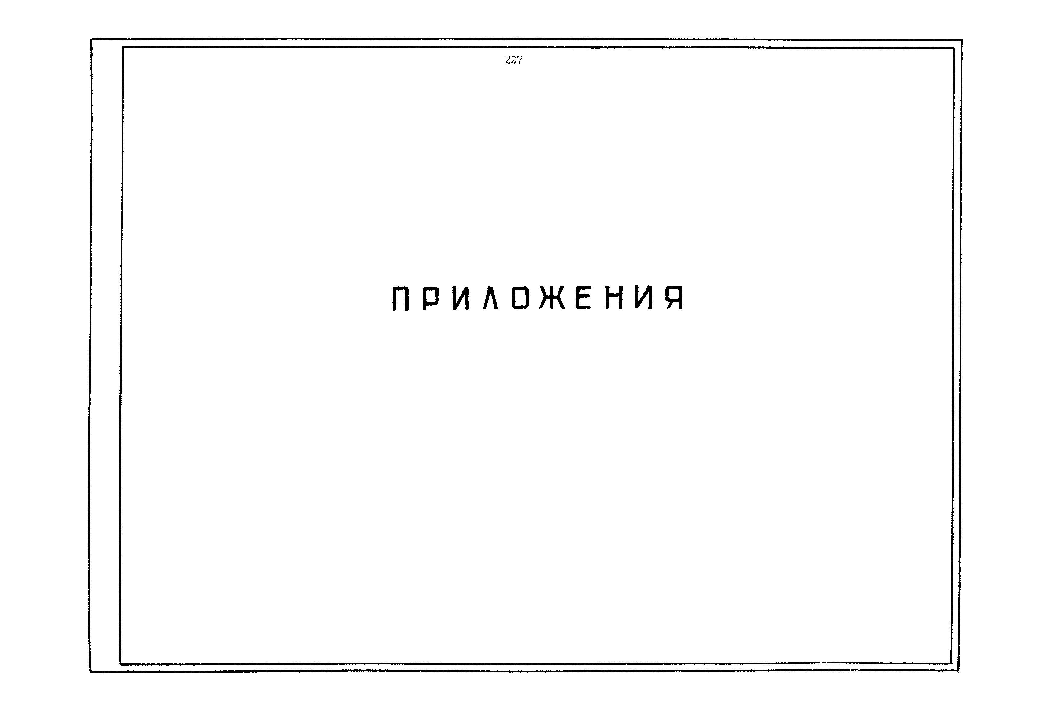 РД 12.13.040-85