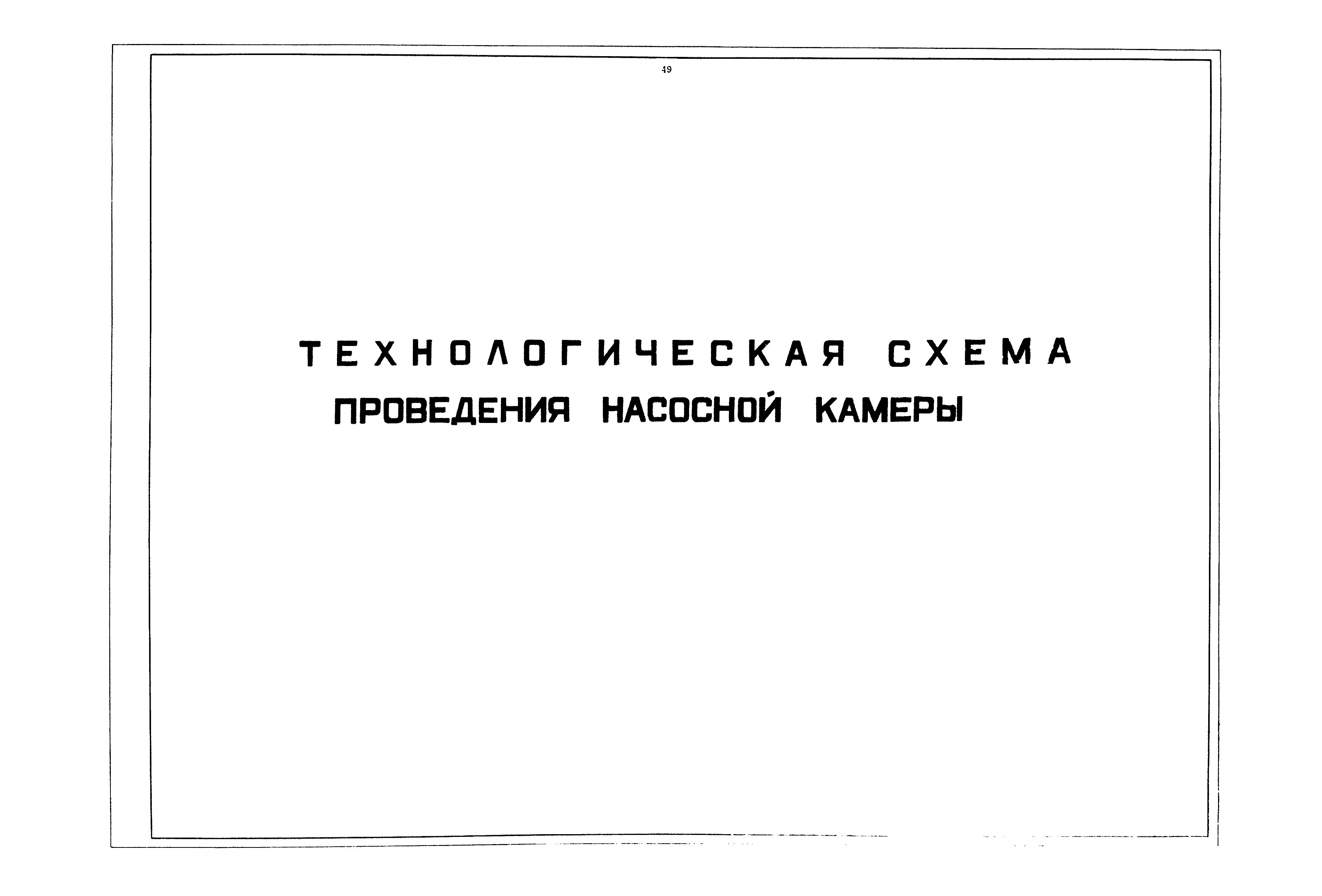 РД 12.13.040-85