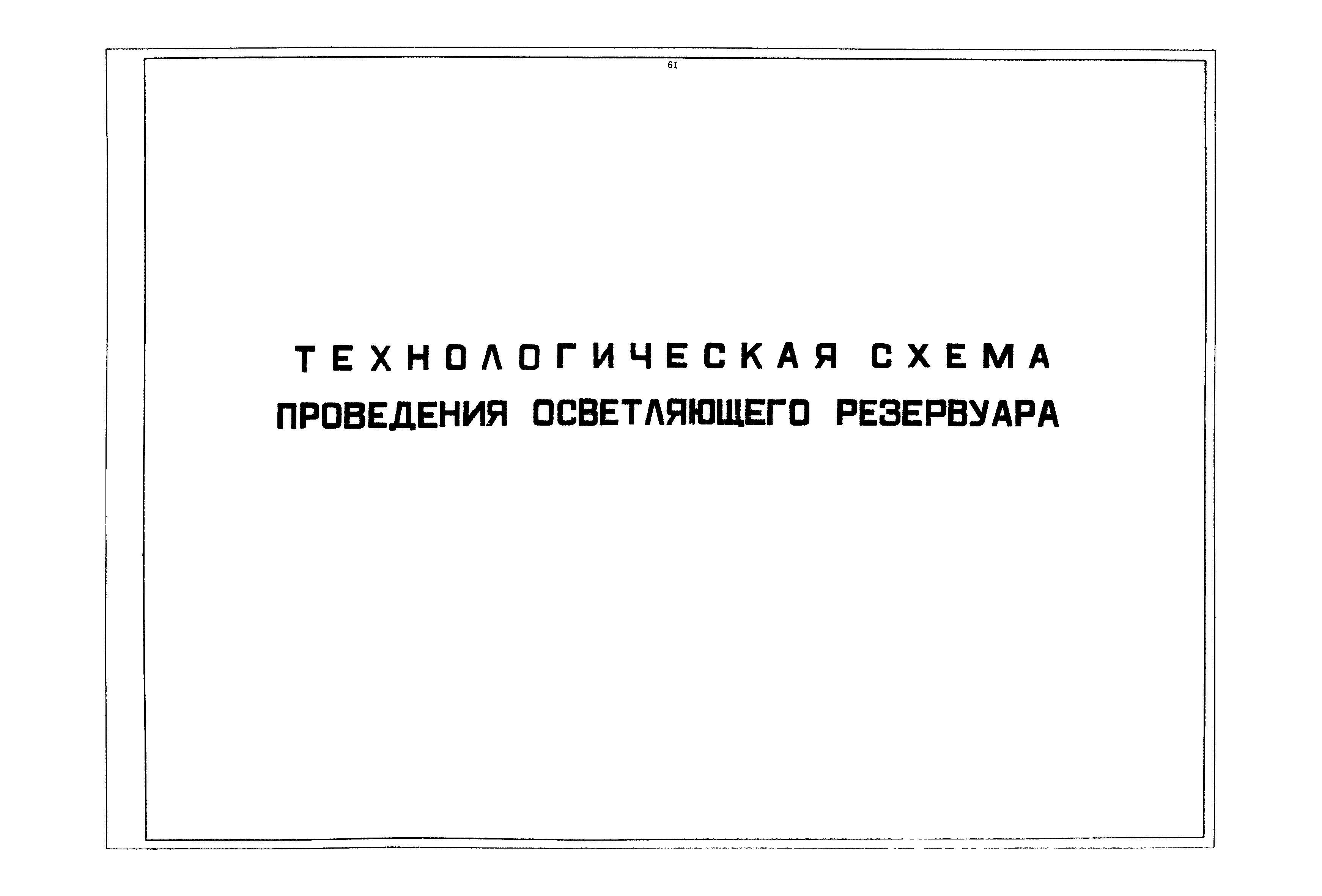 РД 12.13.040-85