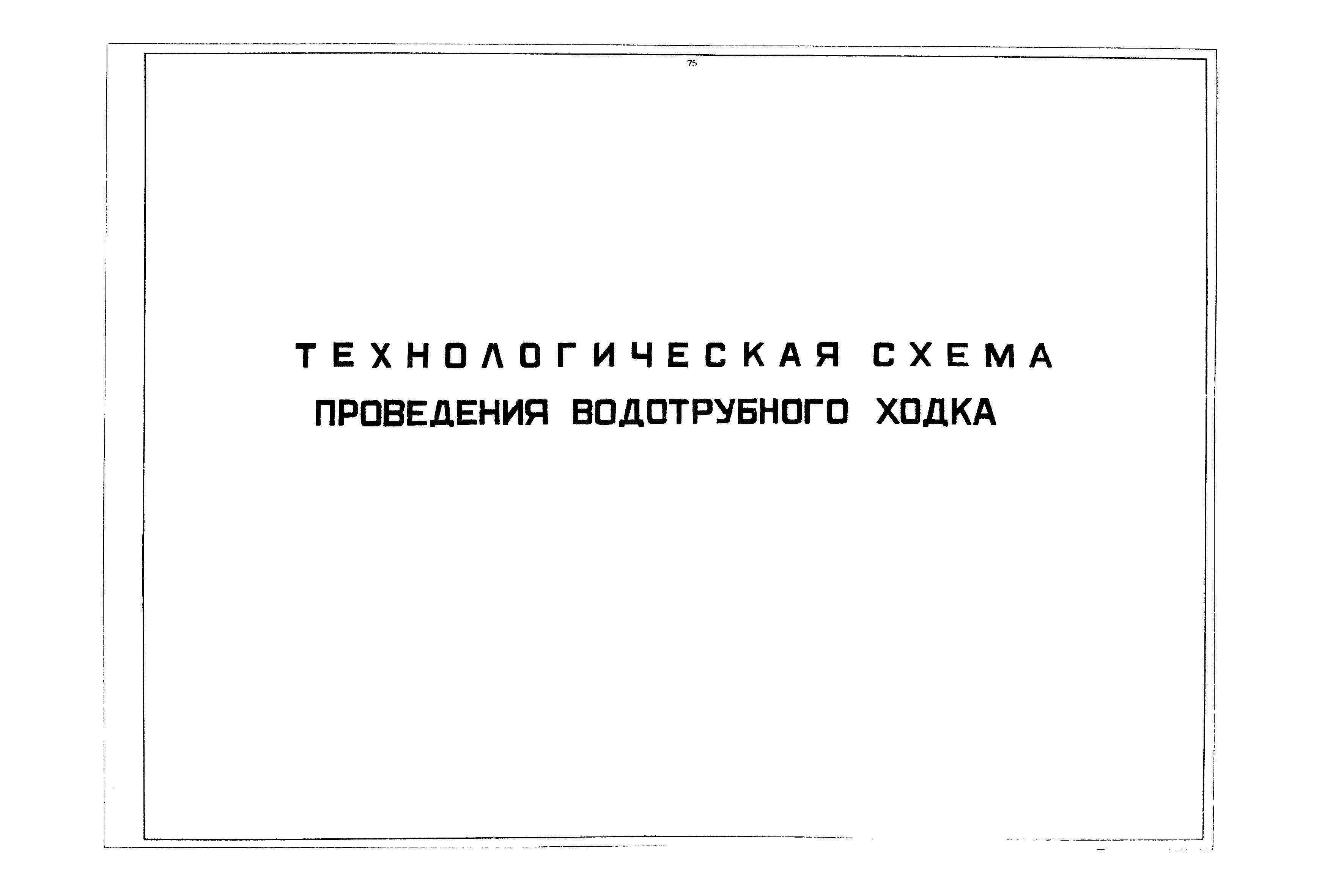 РД 12.13.040-85