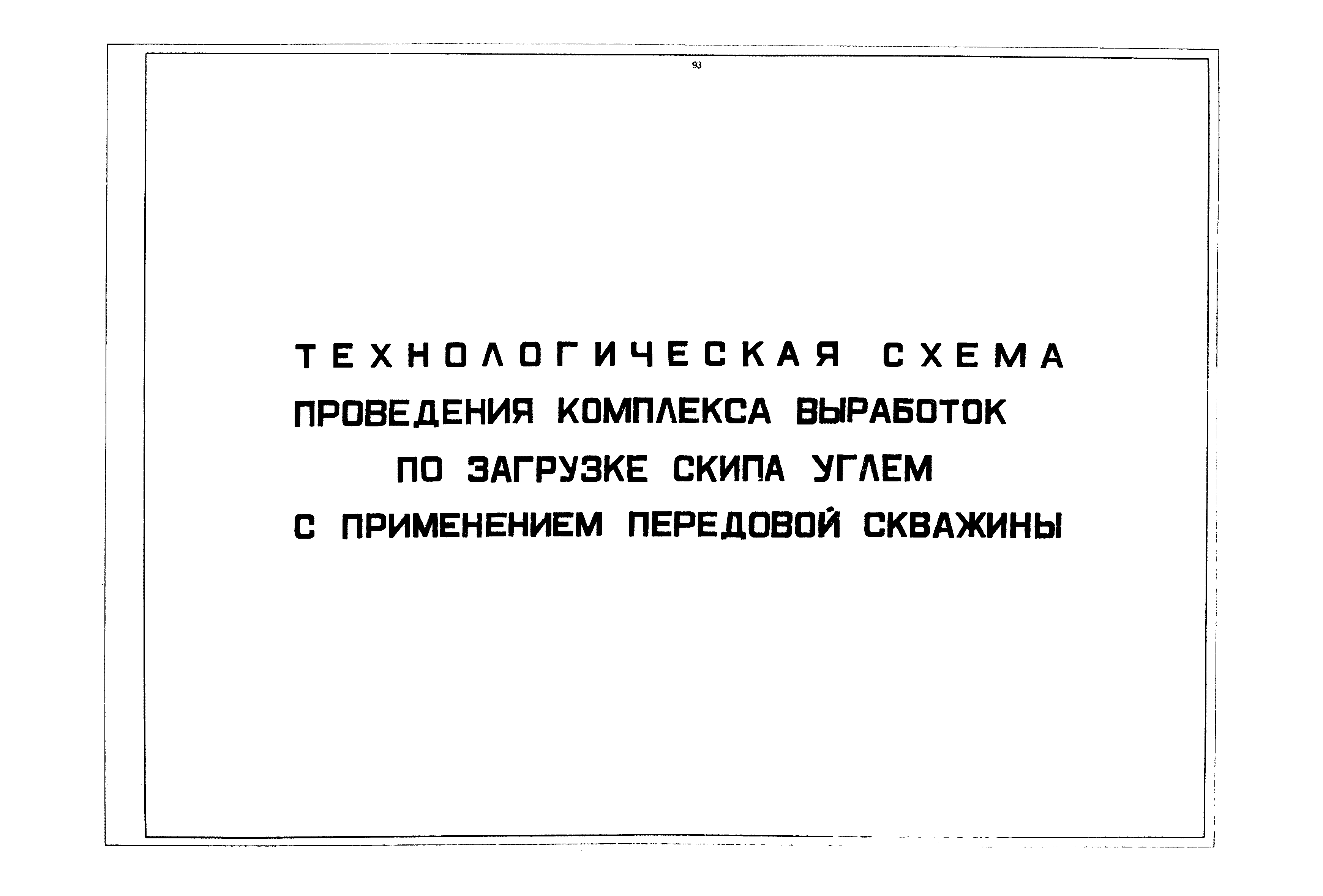 РД 12.13.040-85