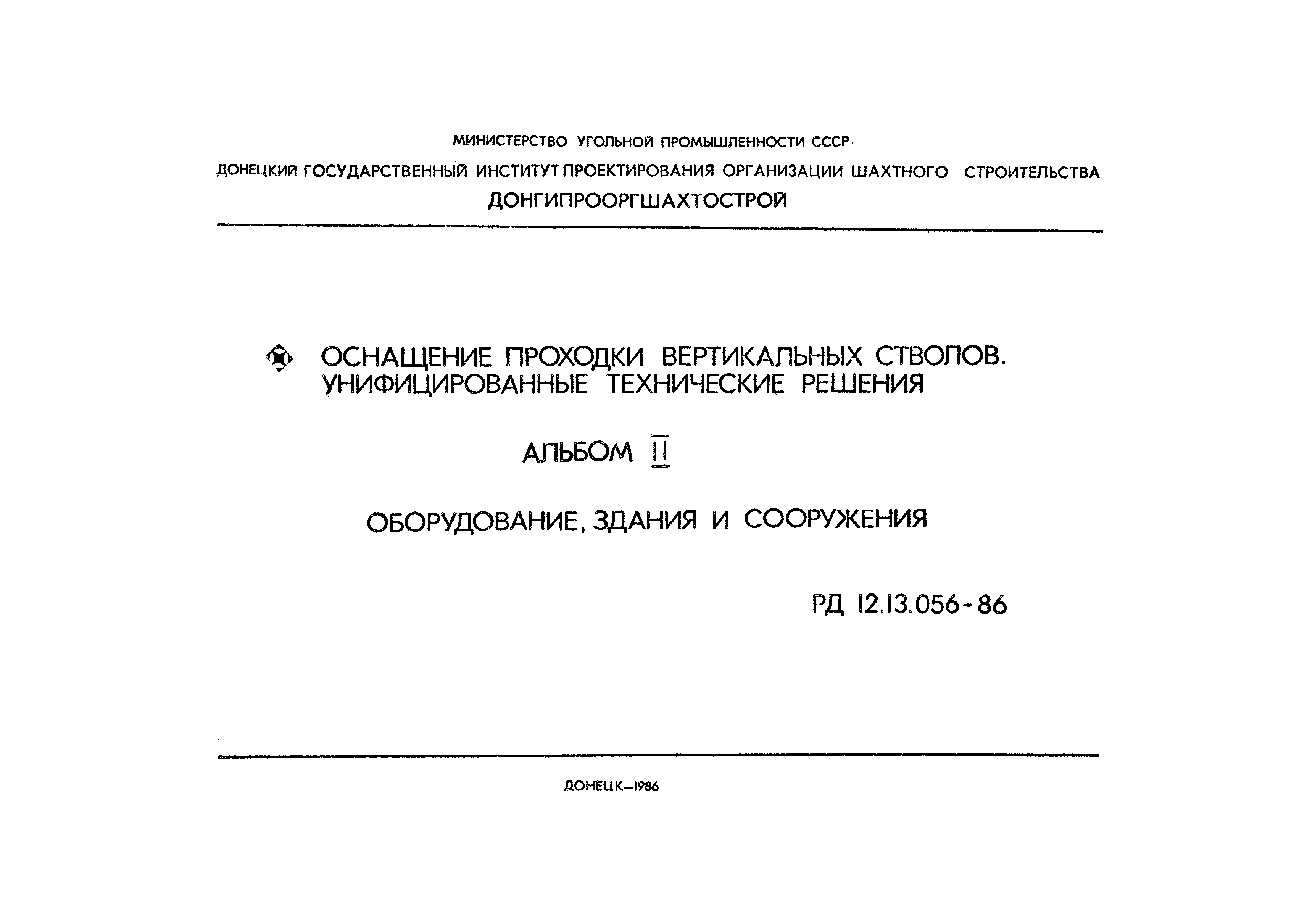 РД 12.13.056-86