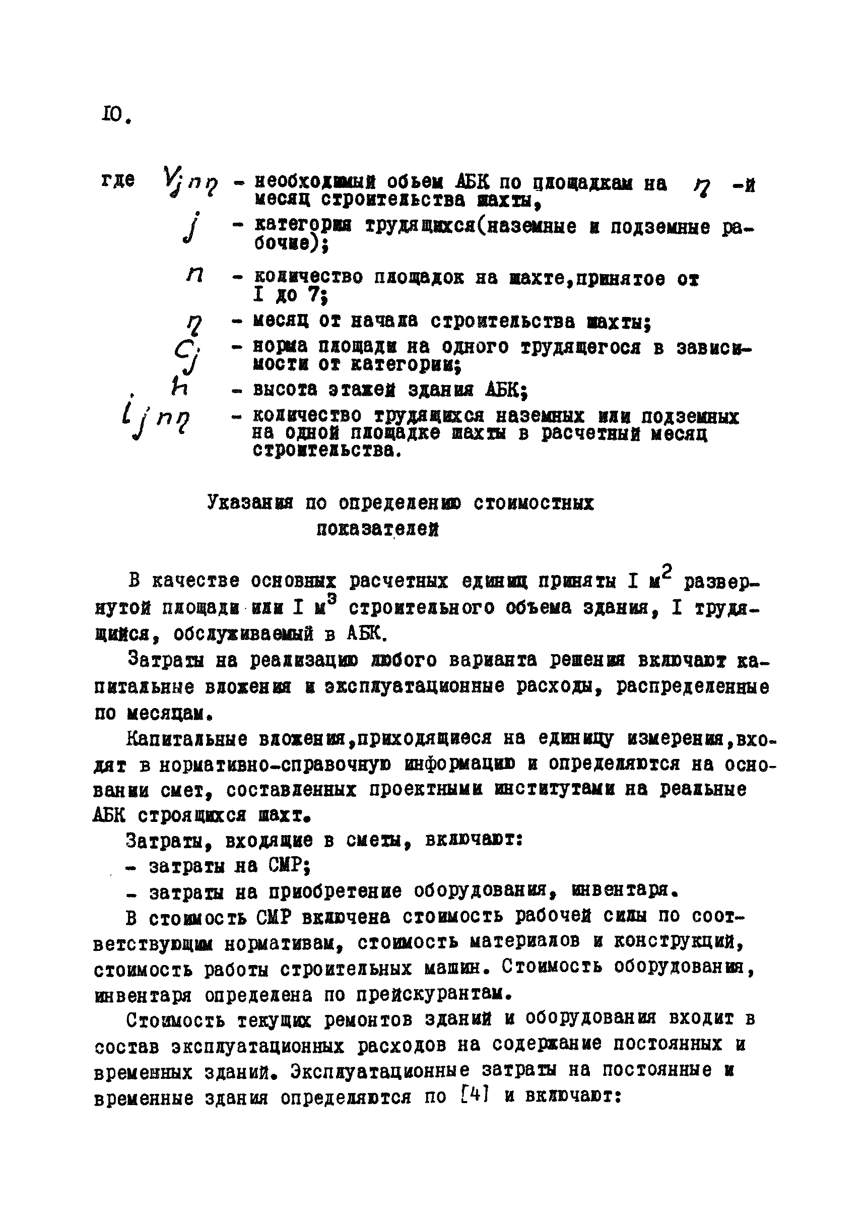 Скачать РД 12.13.031-85 Методика выбора и использования постоянных зданий и  сооружений при строительстве шахт