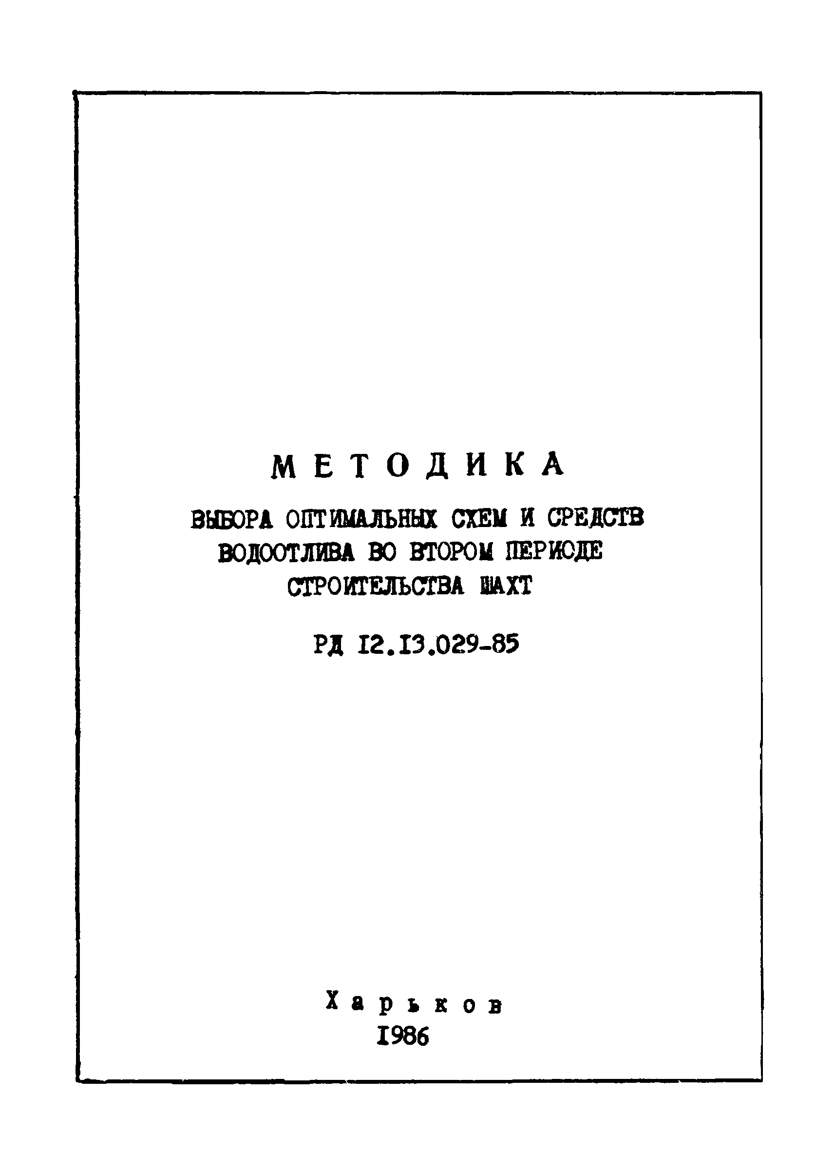 РД 12.13.029-85