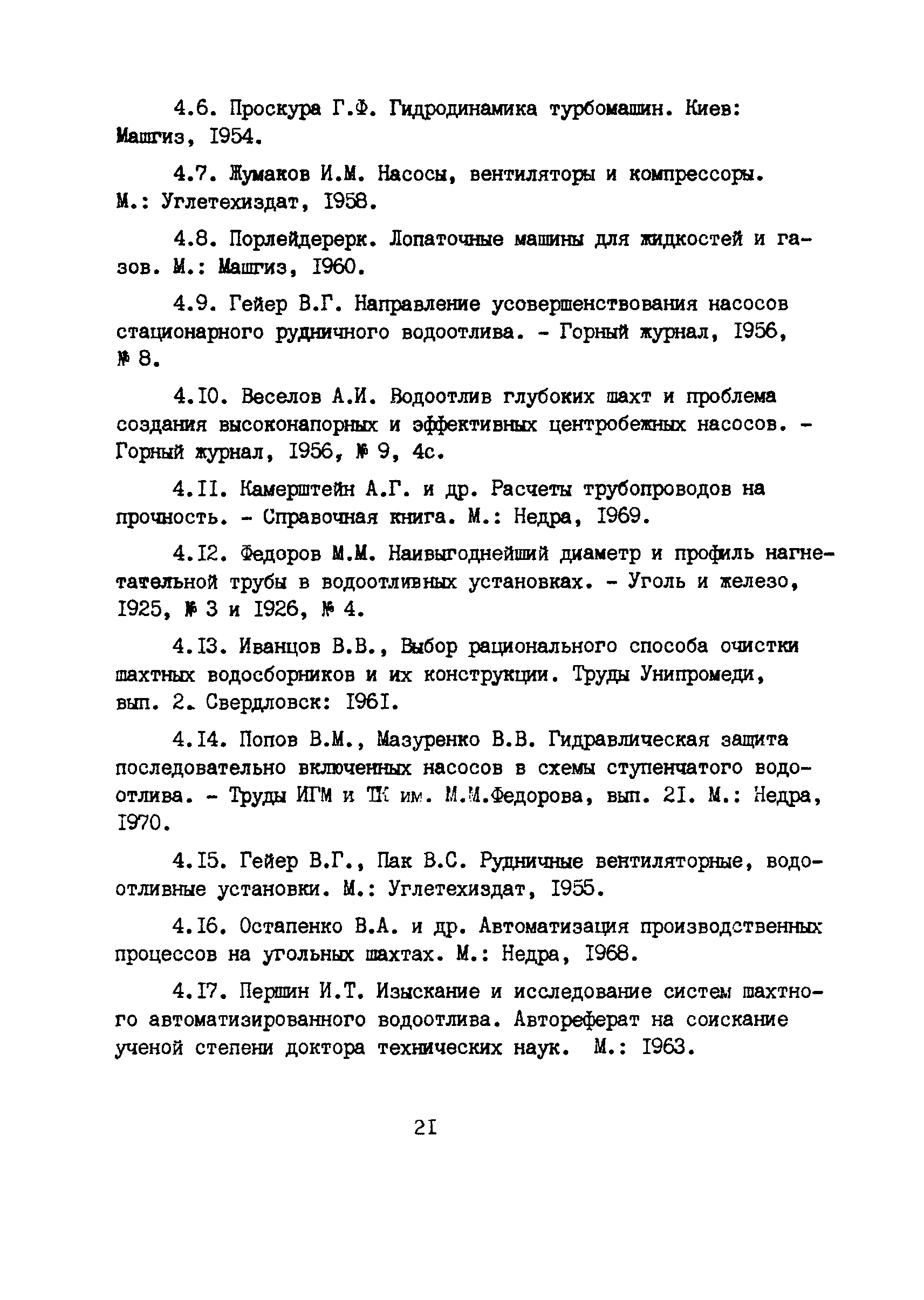 РД 12.13.029-85