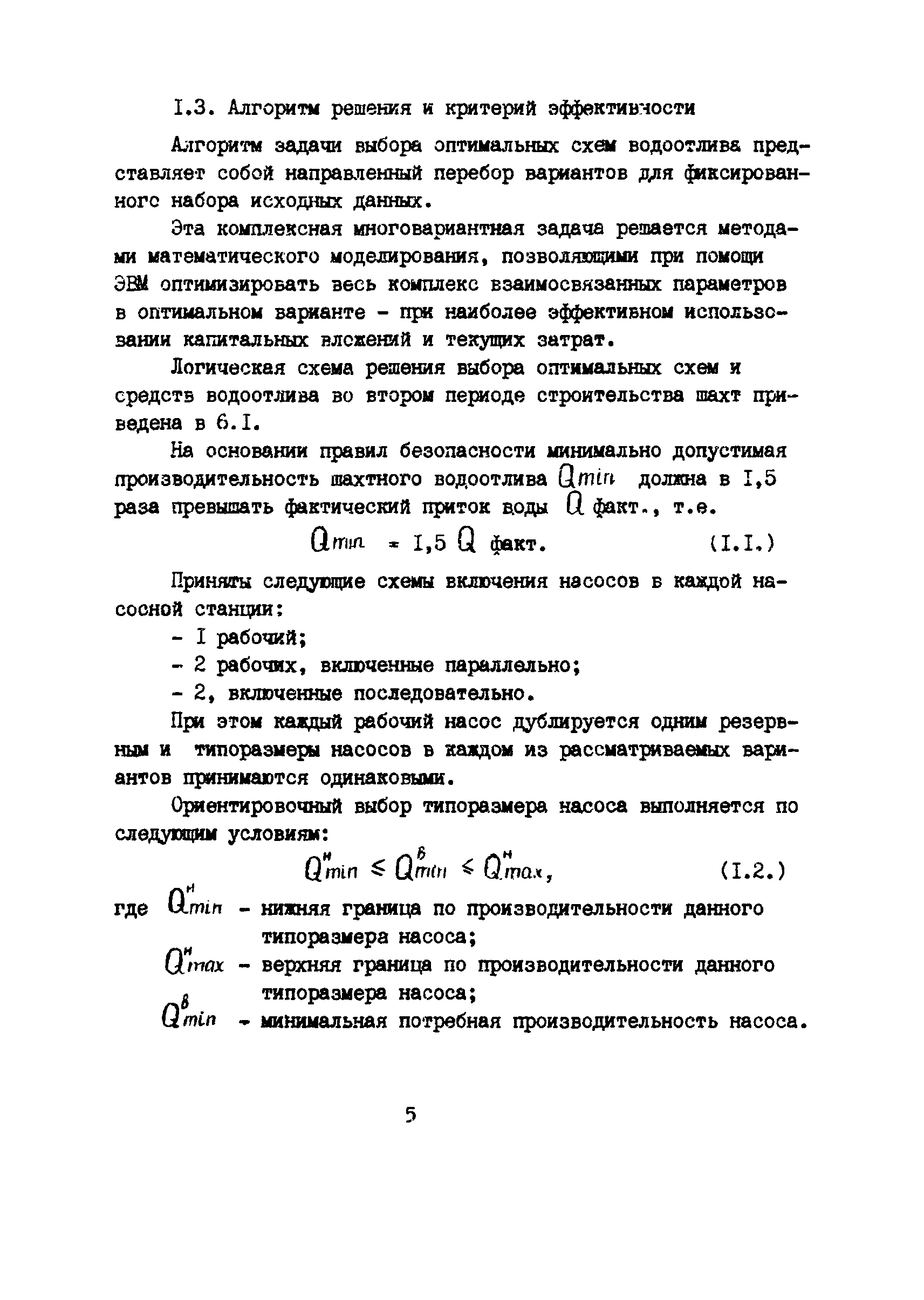 РД 12.13.029-85