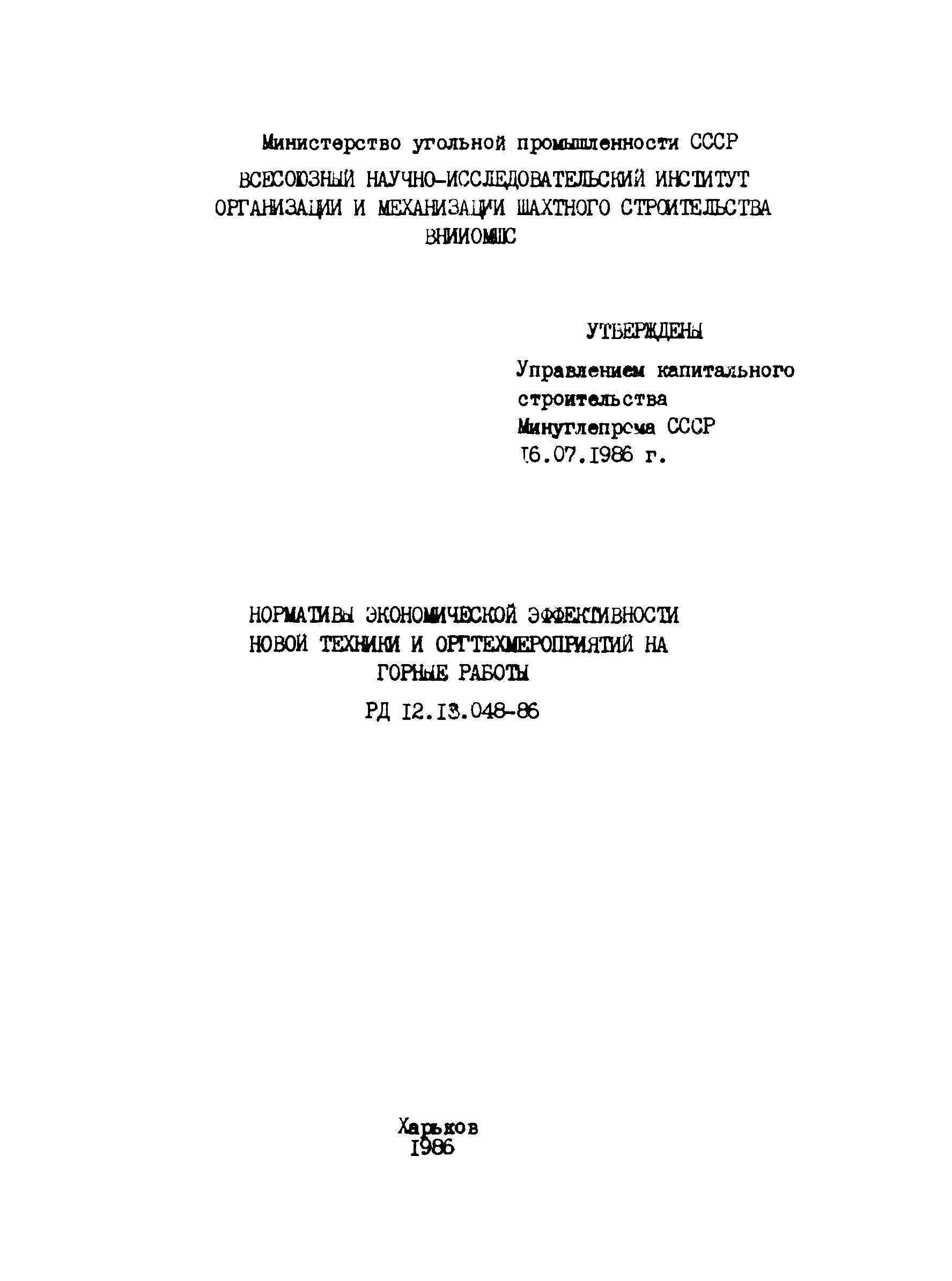 РД 12.13.048-85