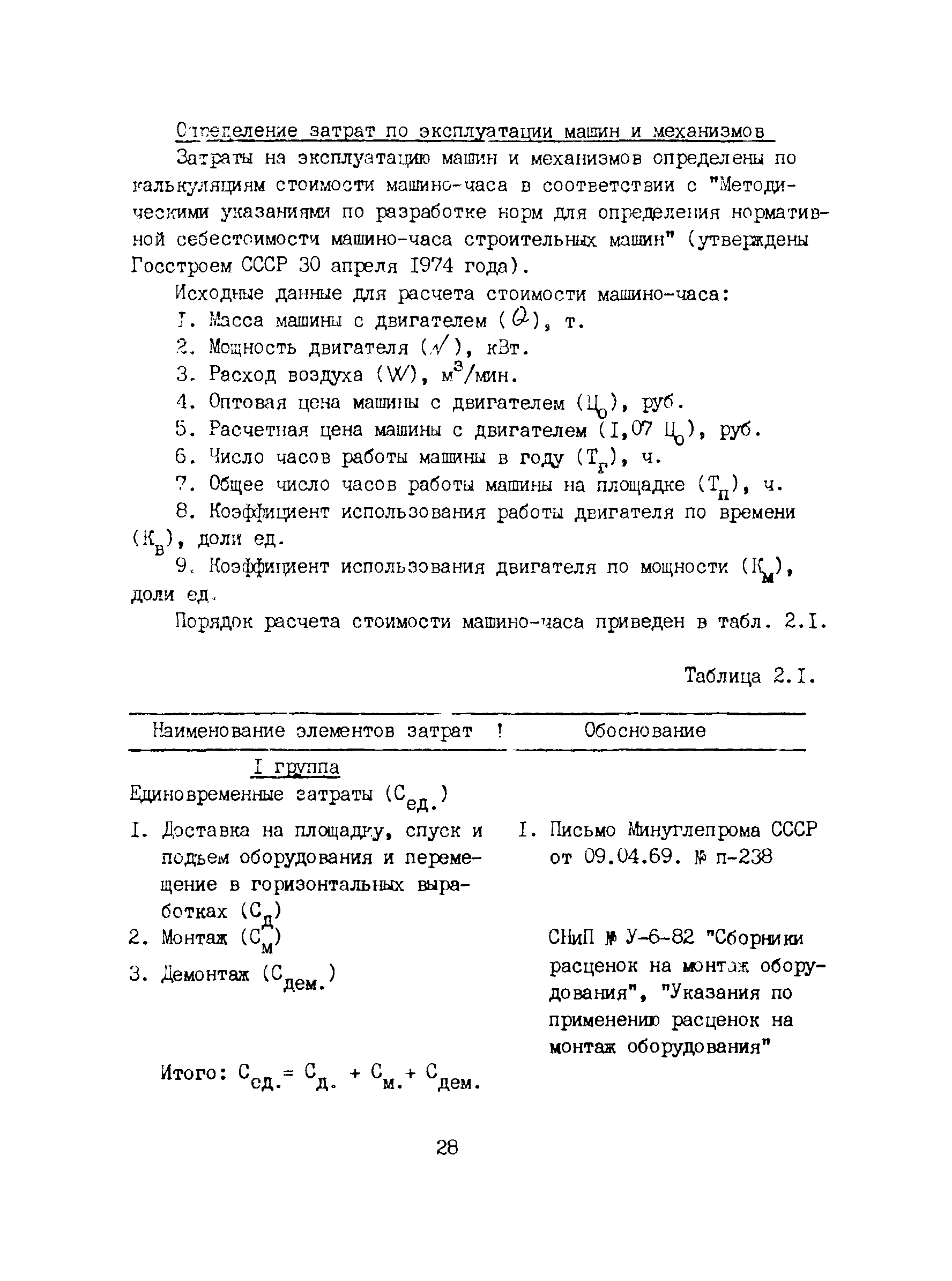 Скачать РД 12.13.048-85 Нормативы экономической эффективности новой техники  и оргтехмероприятий на горные работы