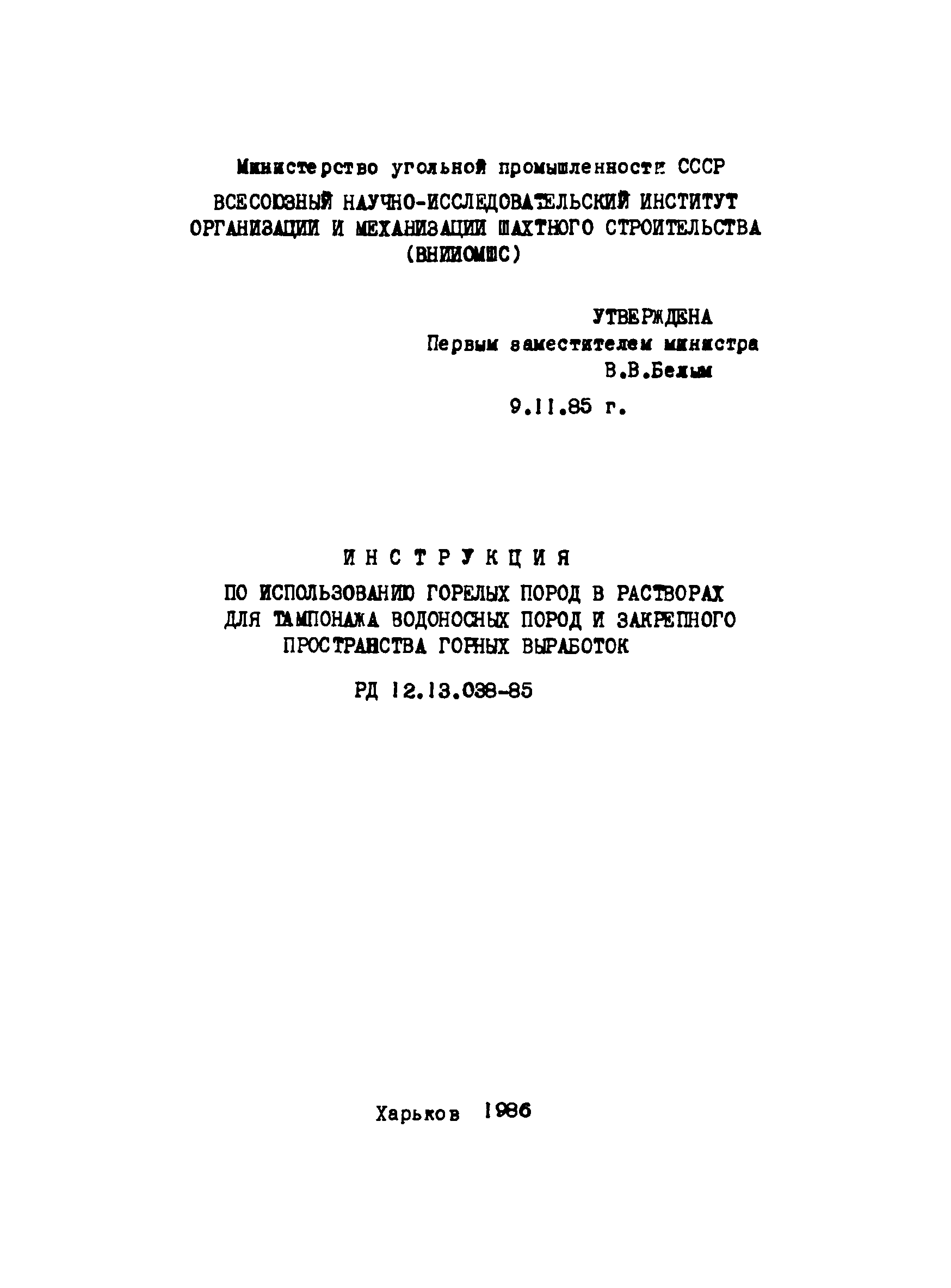 РД 12.13.038-85