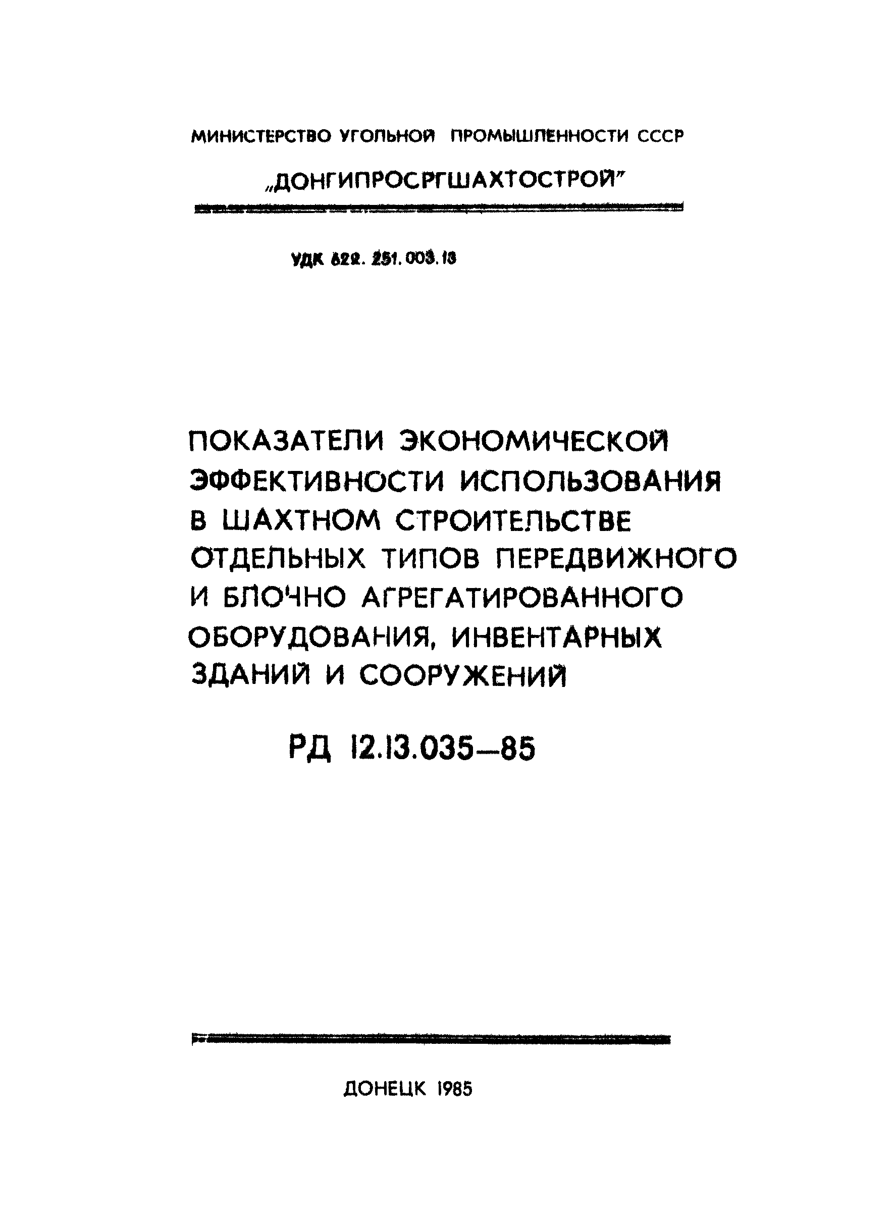 РД 12.13.035-85