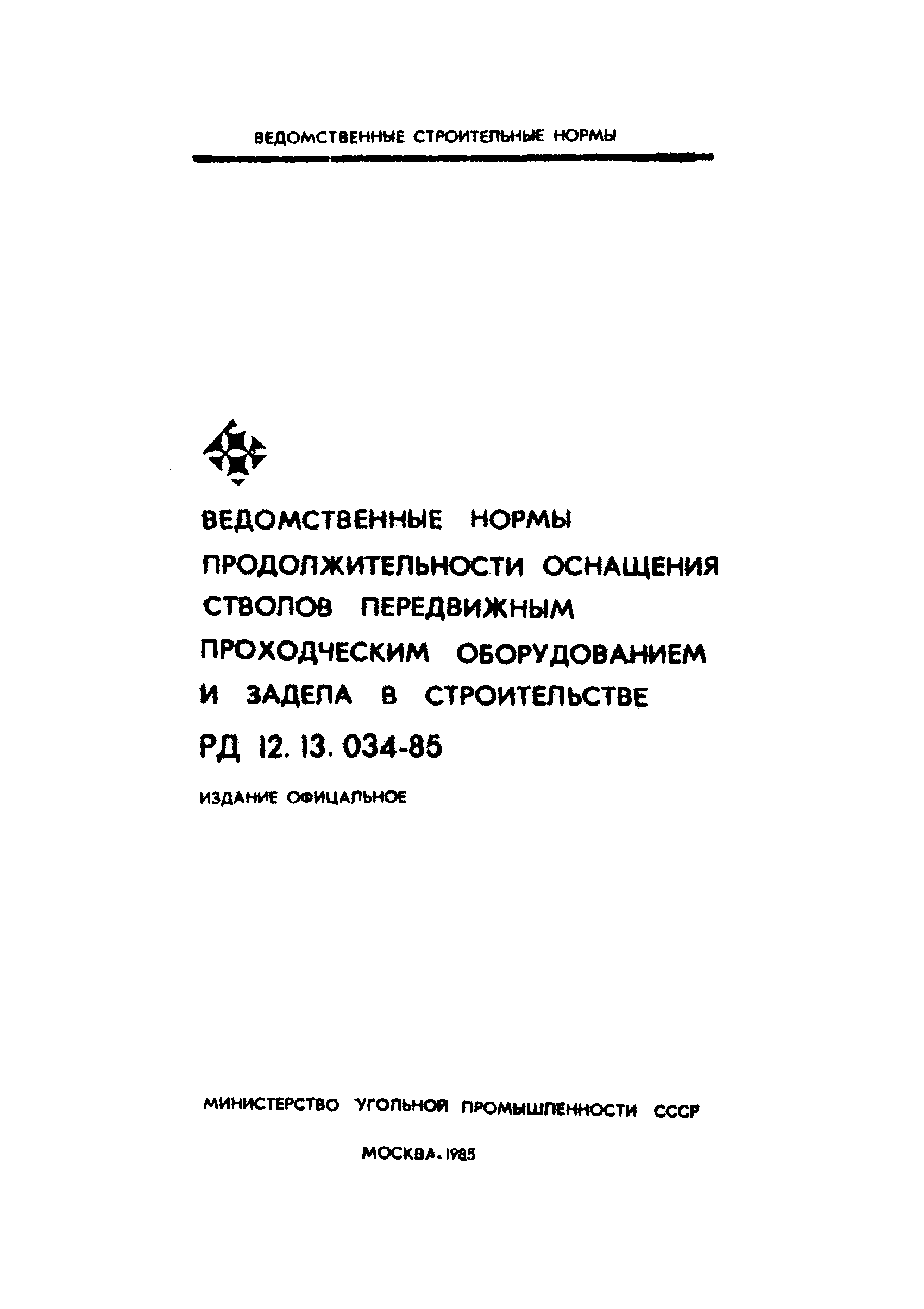 РД 12.13.034-85