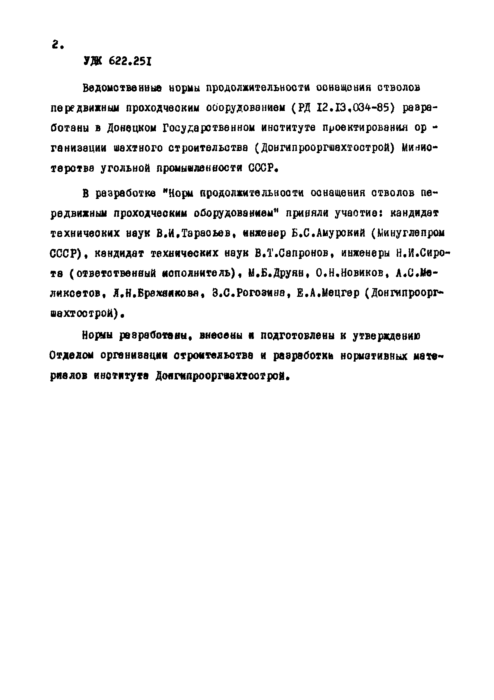 РД 12.13.034-85